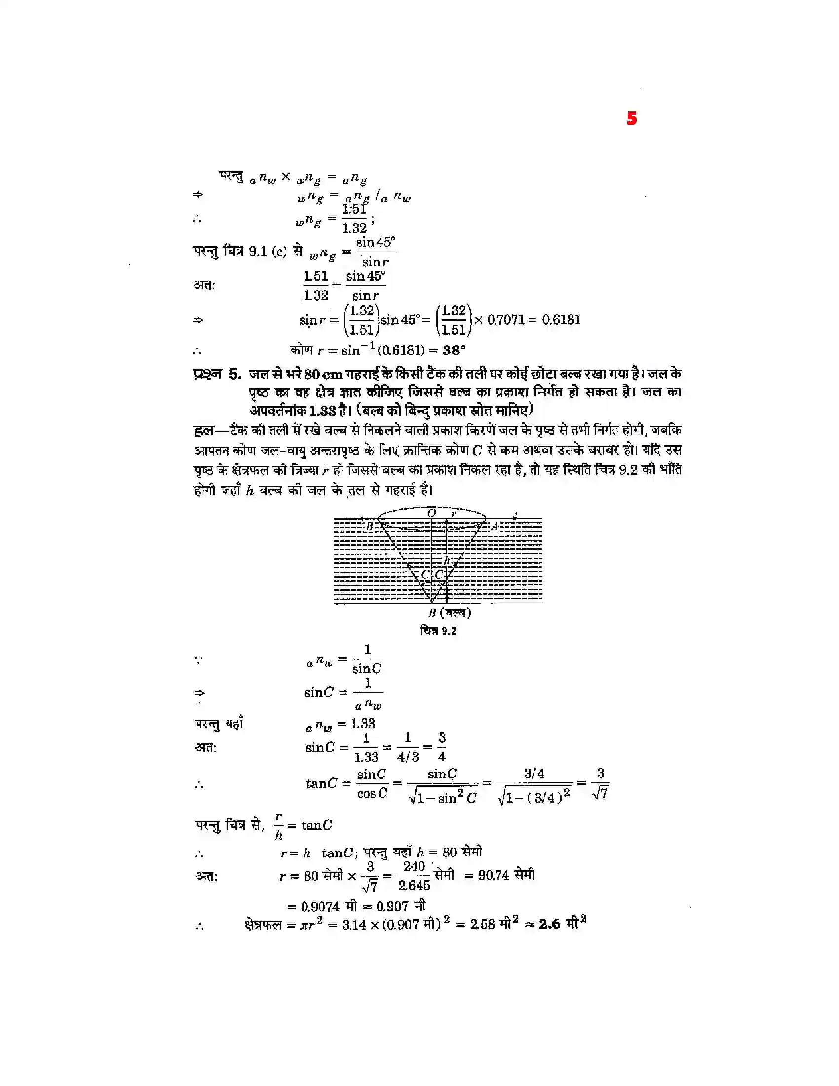 Bihar Board Class 12th Physics (भौतिक विज्ञान) Chapter 9 (किरण प्रकाशिकी एवं प्रकाशिक यंत्र) Solution 3
