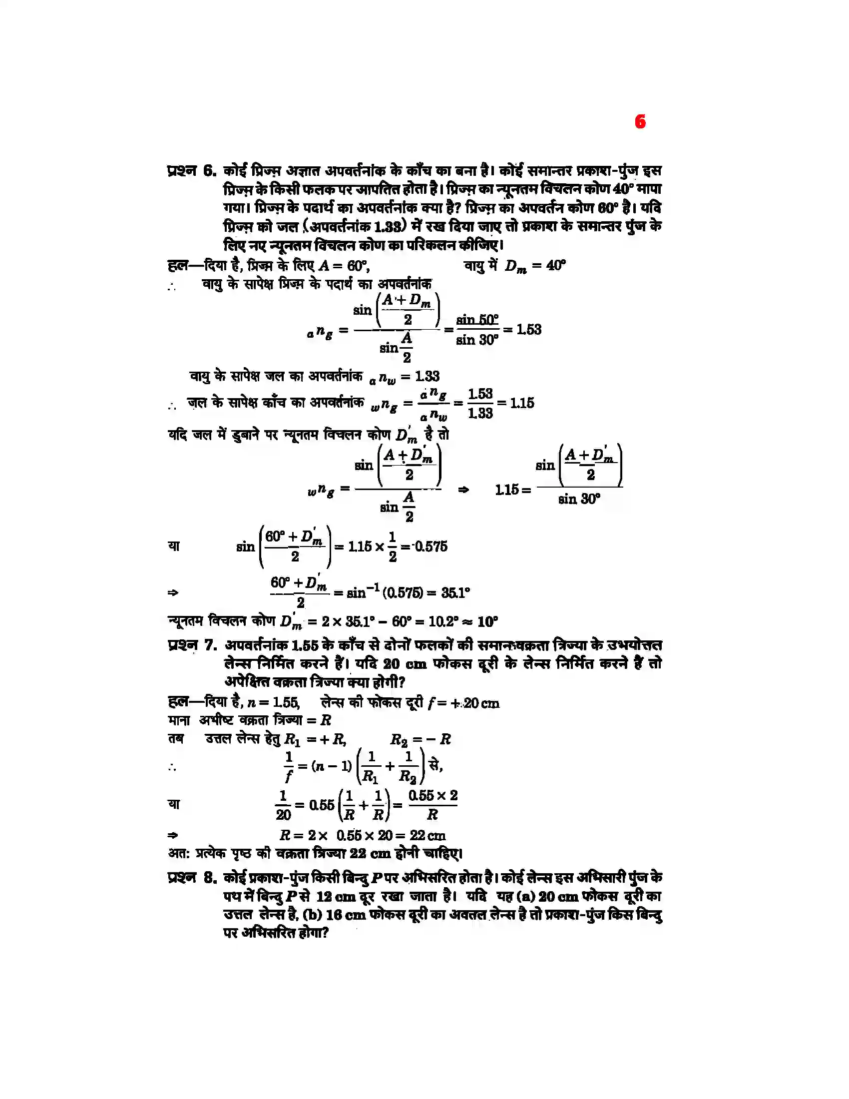 Bihar Board Class 12th Physics (भौतिक विज्ञान) Chapter 9 (किरण प्रकाशिकी एवं प्रकाशिक यंत्र) Solution 4