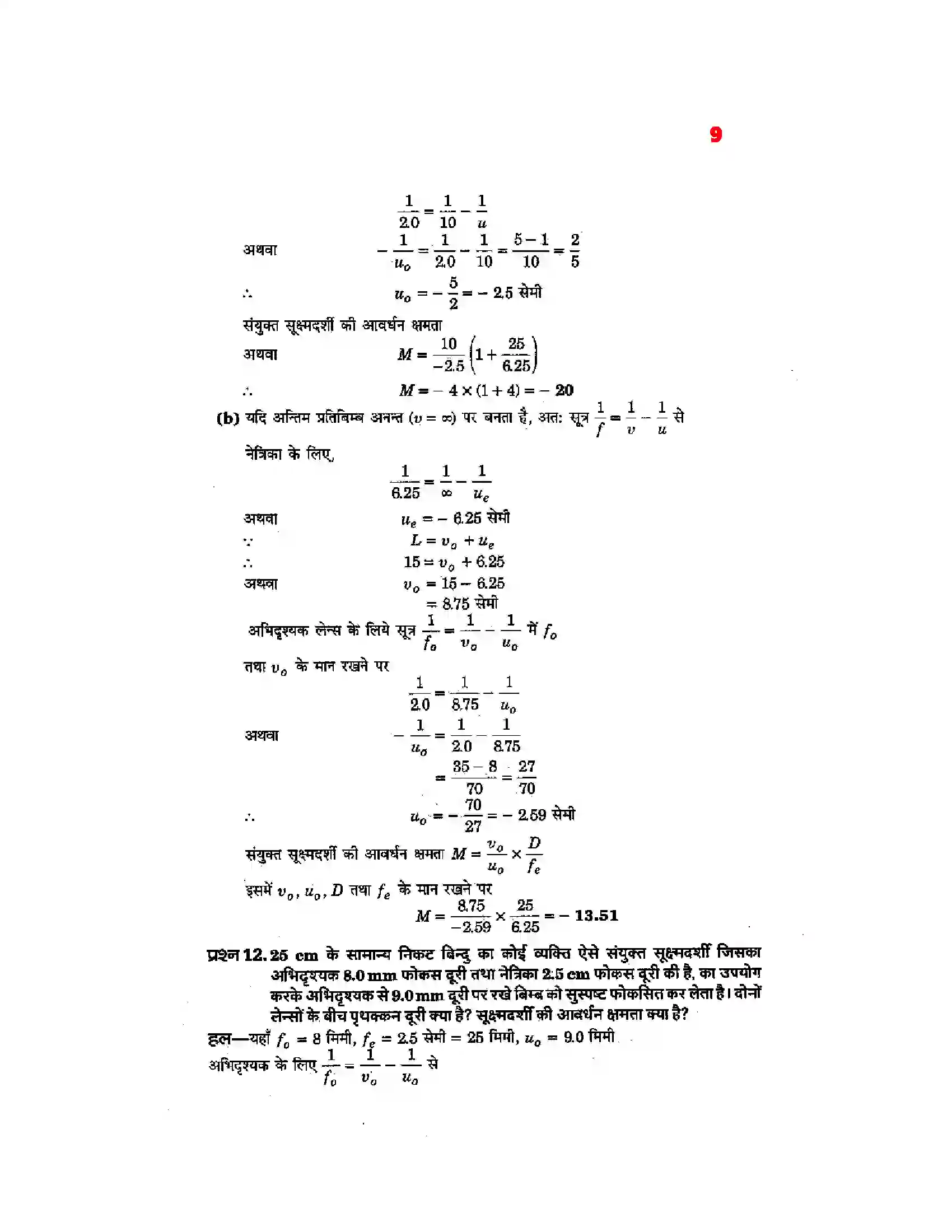 Bihar Board Class 12th Physics (भौतिक विज्ञान) Chapter 9 (किरण प्रकाशिकी एवं प्रकाशिक यंत्र) Solution 7