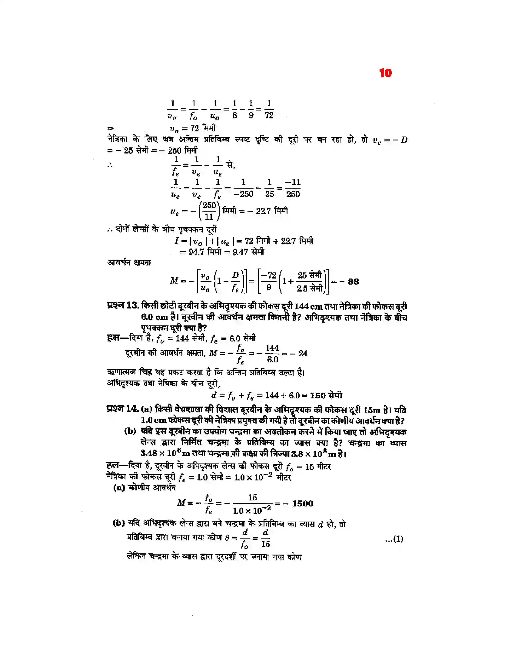 Bihar Board Class 12th Physics (भौतिक विज्ञान) Chapter 9 (किरण प्रकाशिकी एवं प्रकाशिक यंत्र) Solution 8