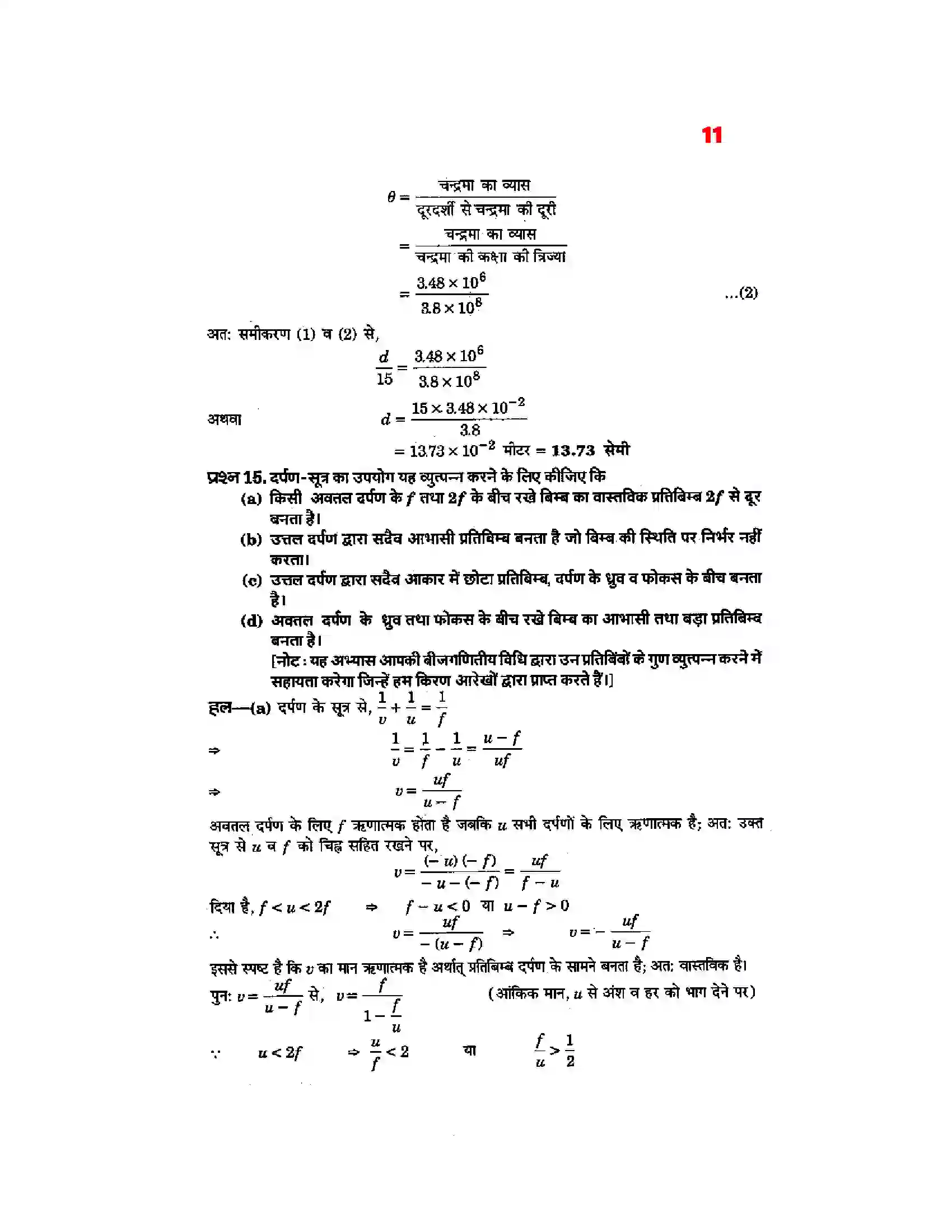 Bihar Board Class 12th Physics (भौतिक विज्ञान) Chapter 9 (किरण प्रकाशिकी एवं प्रकाशिक यंत्र) Solution 9