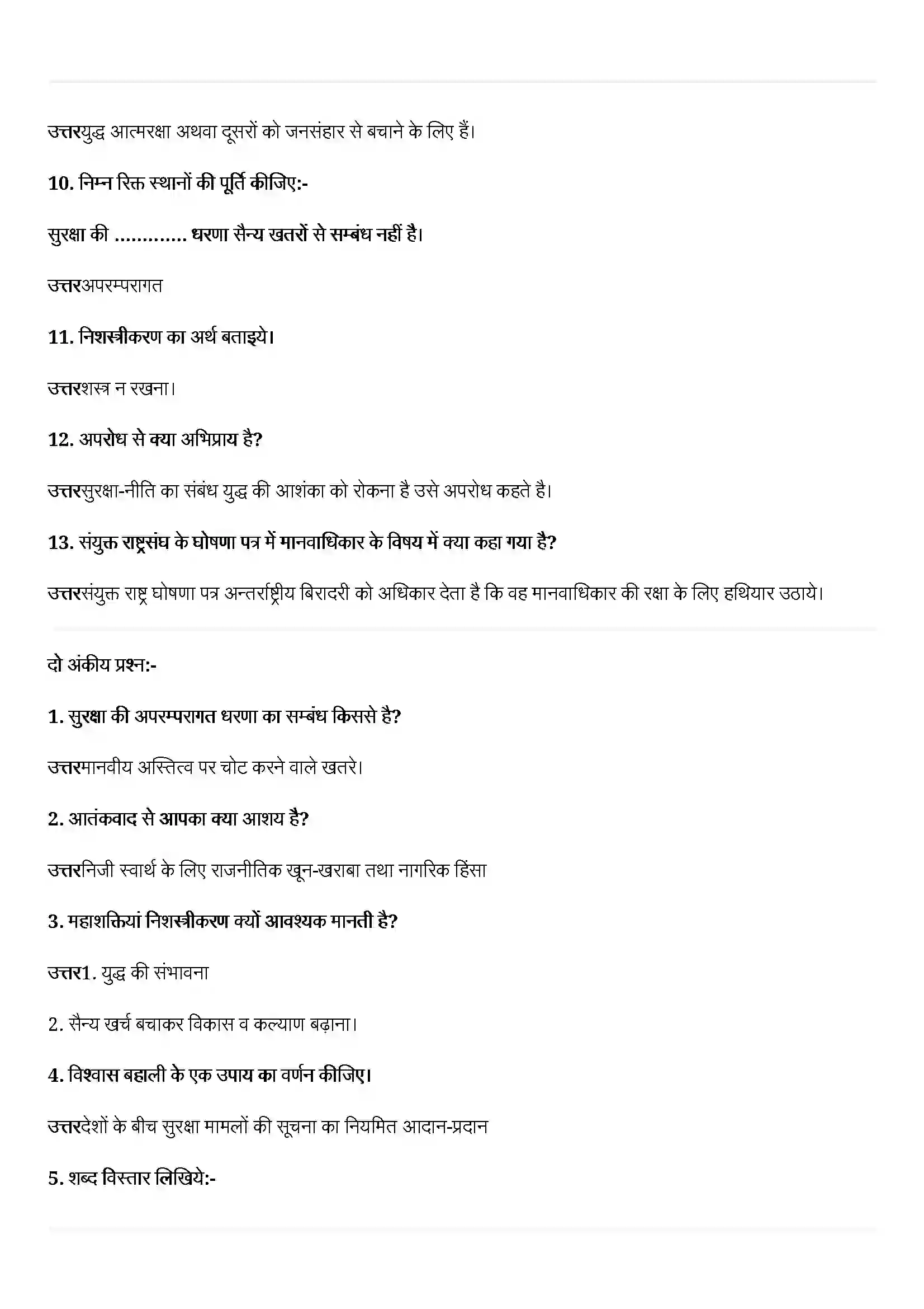 Bihar Board Class 12th Political Science (समकालीन विश्व राजनीती) Chapter 7 (समकालीन विश्व सुरक्षा) Solution 2