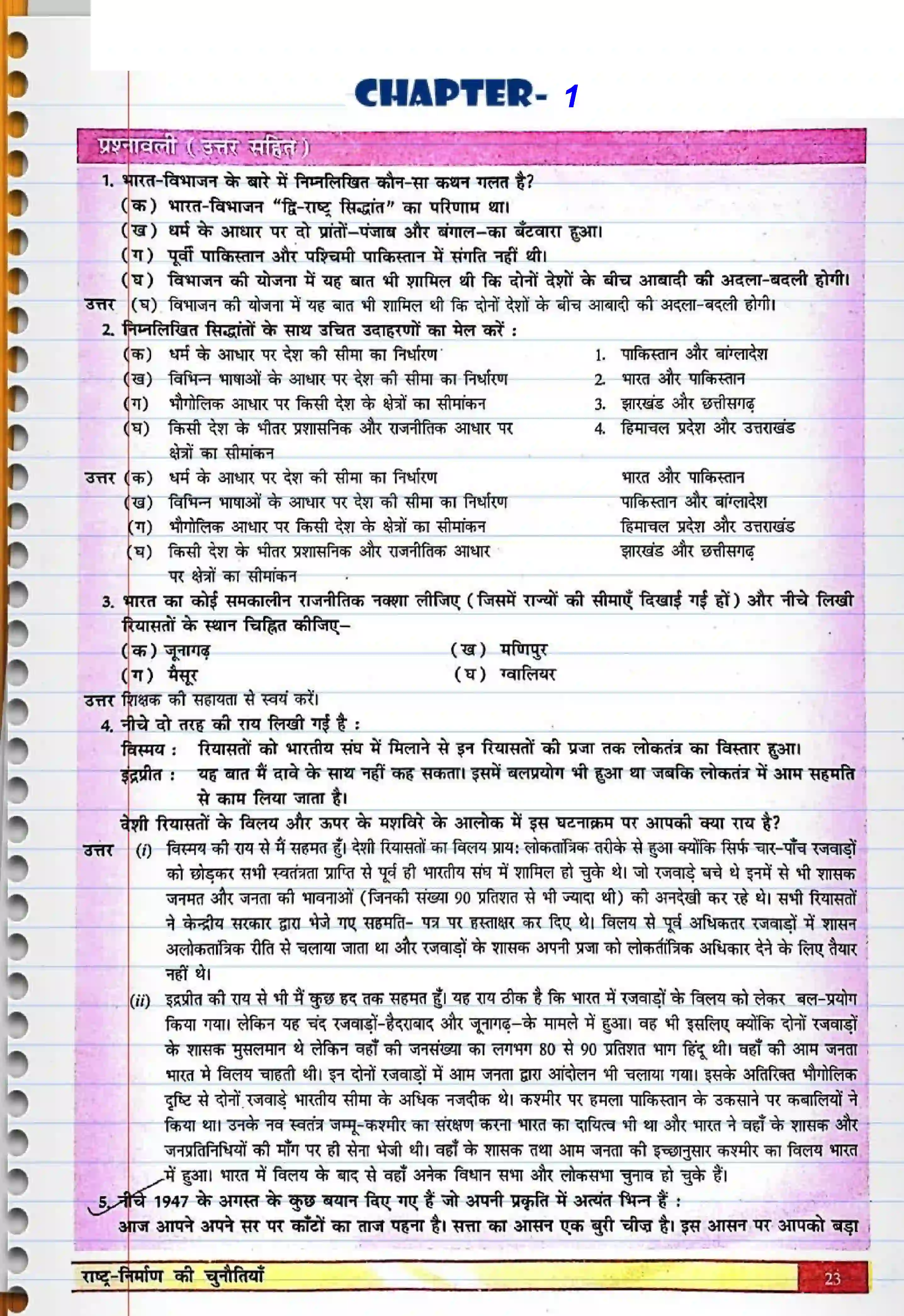 Bihar Board Class 12th Political Science (स्वंतंत्र भारत में राजनीती) Chapter 1 (राष्ट्र निर्माण की चुनौतियाँ) Solution 1