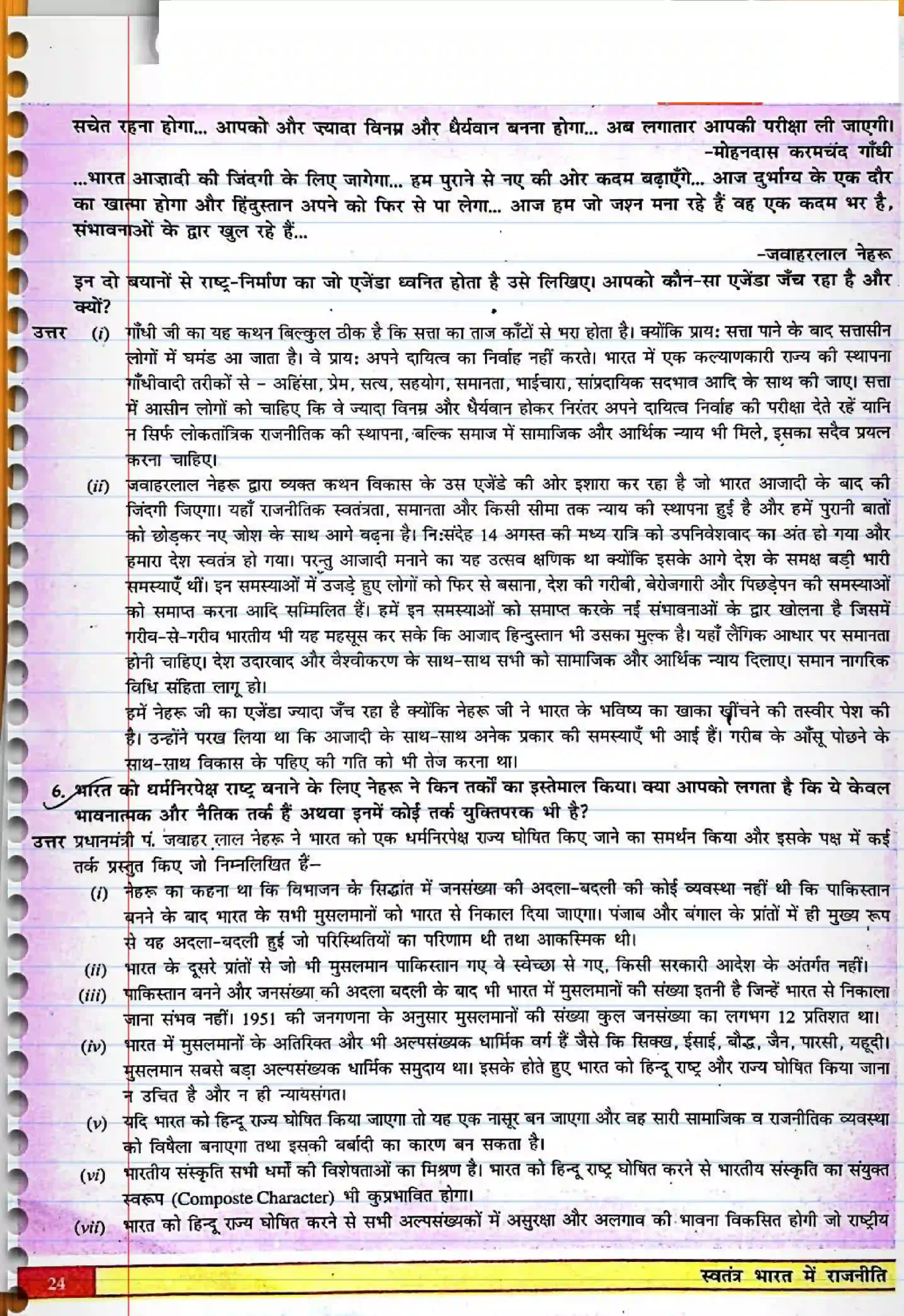 Bihar Board Class 12th Political Science (स्वंतंत्र भारत में राजनीती) Chapter 1 (राष्ट्र निर्माण की चुनौतियाँ) Solution 2