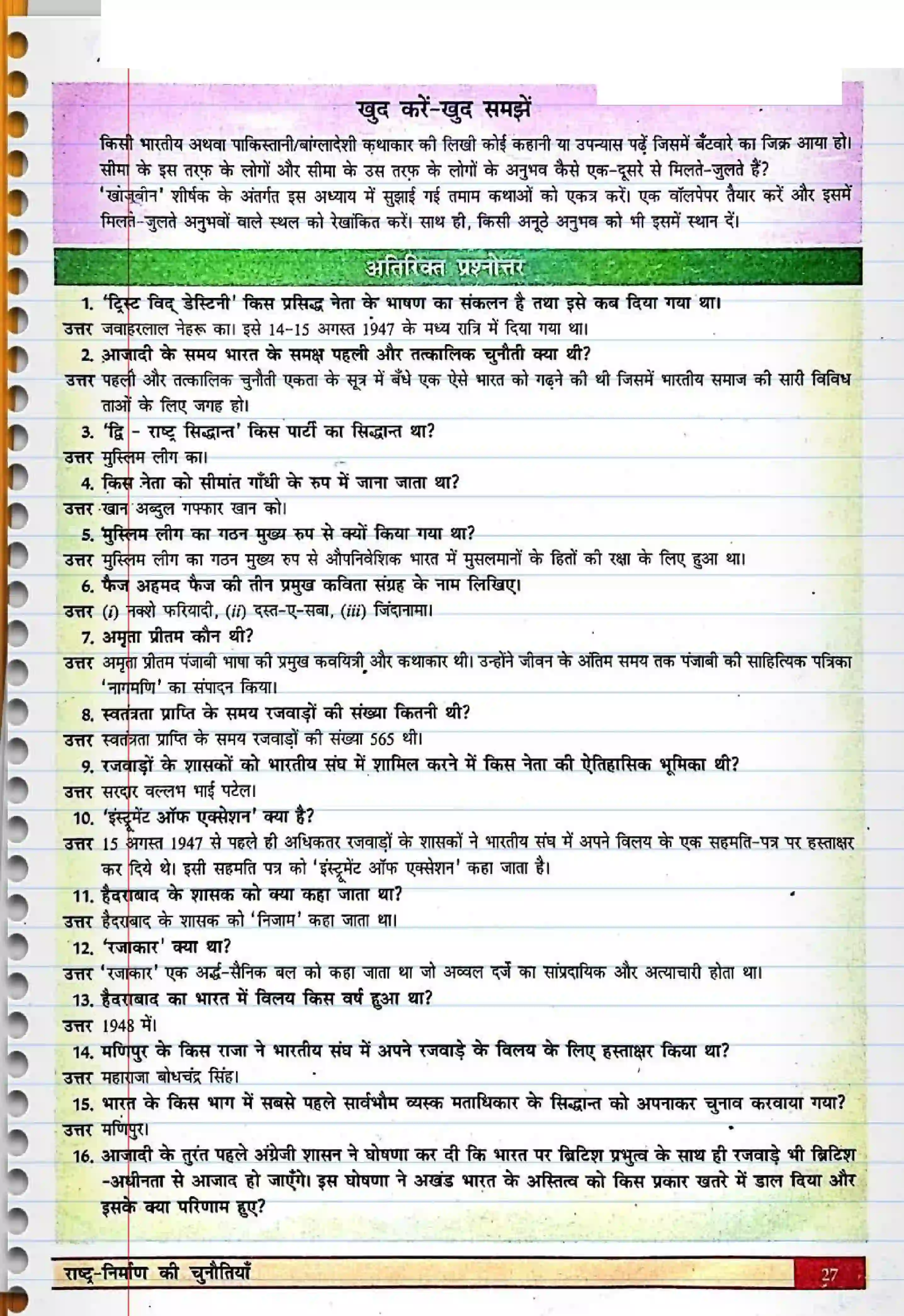 Bihar Board Class 12th Political Science (स्वंतंत्र भारत में राजनीती) Chapter 1 (राष्ट्र निर्माण की चुनौतियाँ) Solution 5