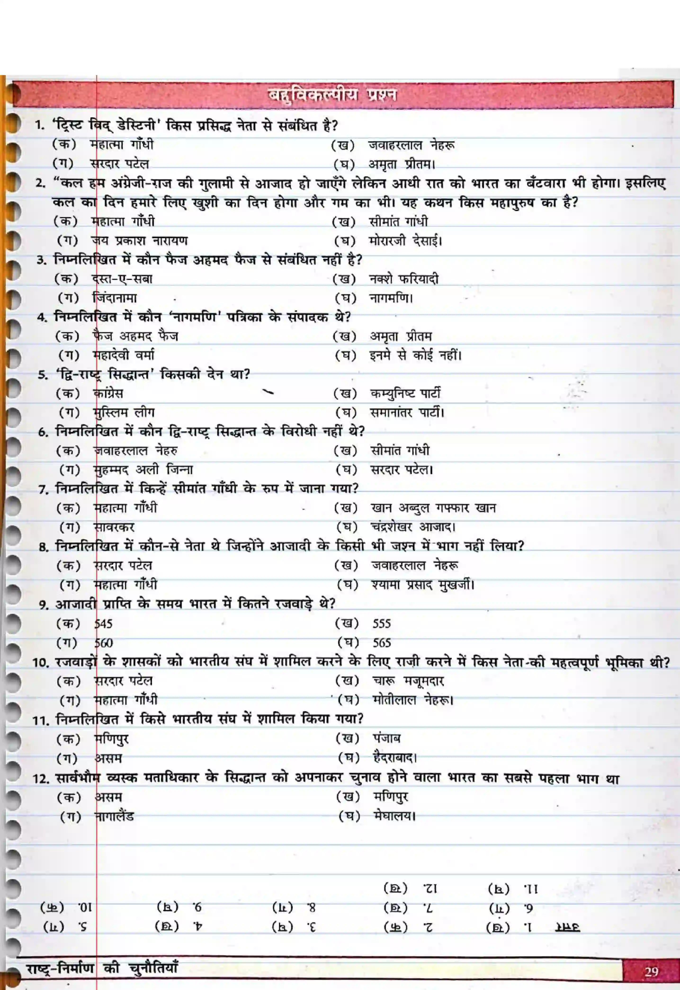 Bihar Board Class 12th Political Science (स्वंतंत्र भारत में राजनीती) Chapter 1 (राष्ट्र निर्माण की चुनौतियाँ) Solution 7