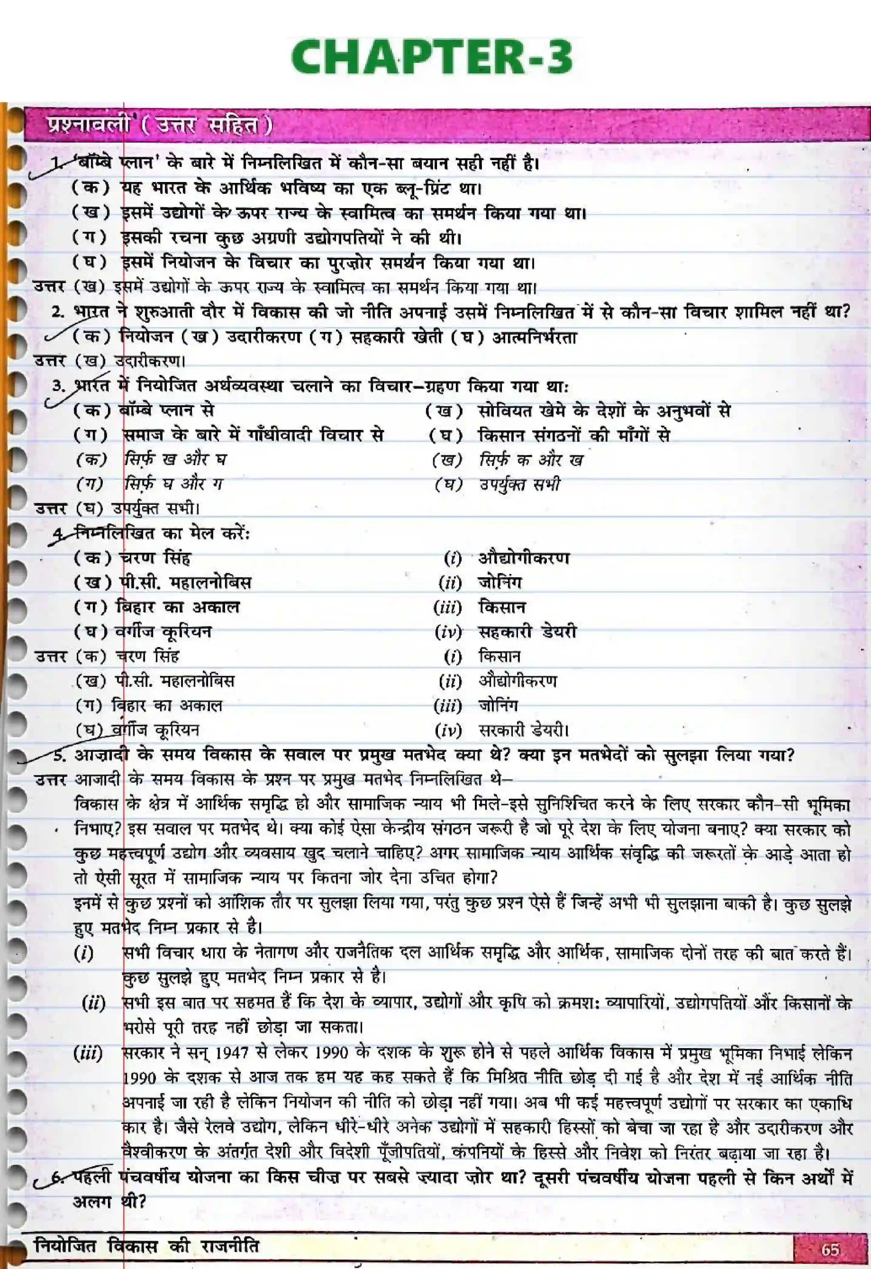 Bihar Board Class 12th Political Science (स्वंतंत्र भारत में राजनीती) Chapter 3 (नियोजित विकास की राजनीती) Solution 1