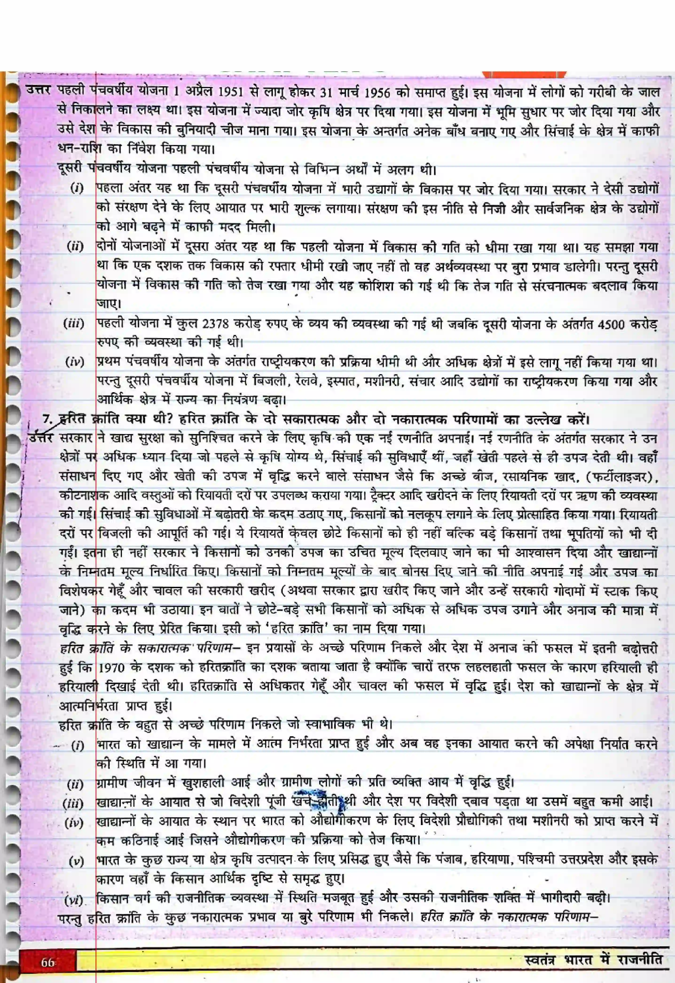 Bihar Board Class 12th Political Science (स्वंतंत्र भारत में राजनीती) Chapter 3 (नियोजित विकास की राजनीती) Solution 2