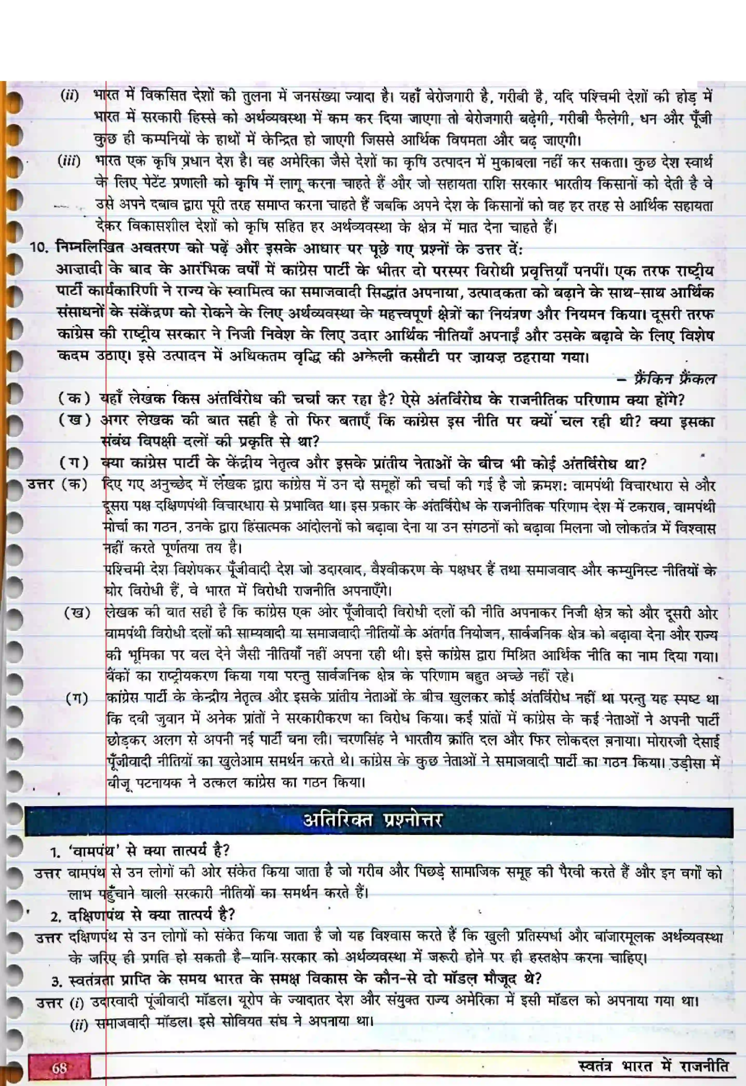 Bihar Board Class 12th Political Science (स्वंतंत्र भारत में राजनीती) Chapter 3 (नियोजित विकास की राजनीती) Solution 4