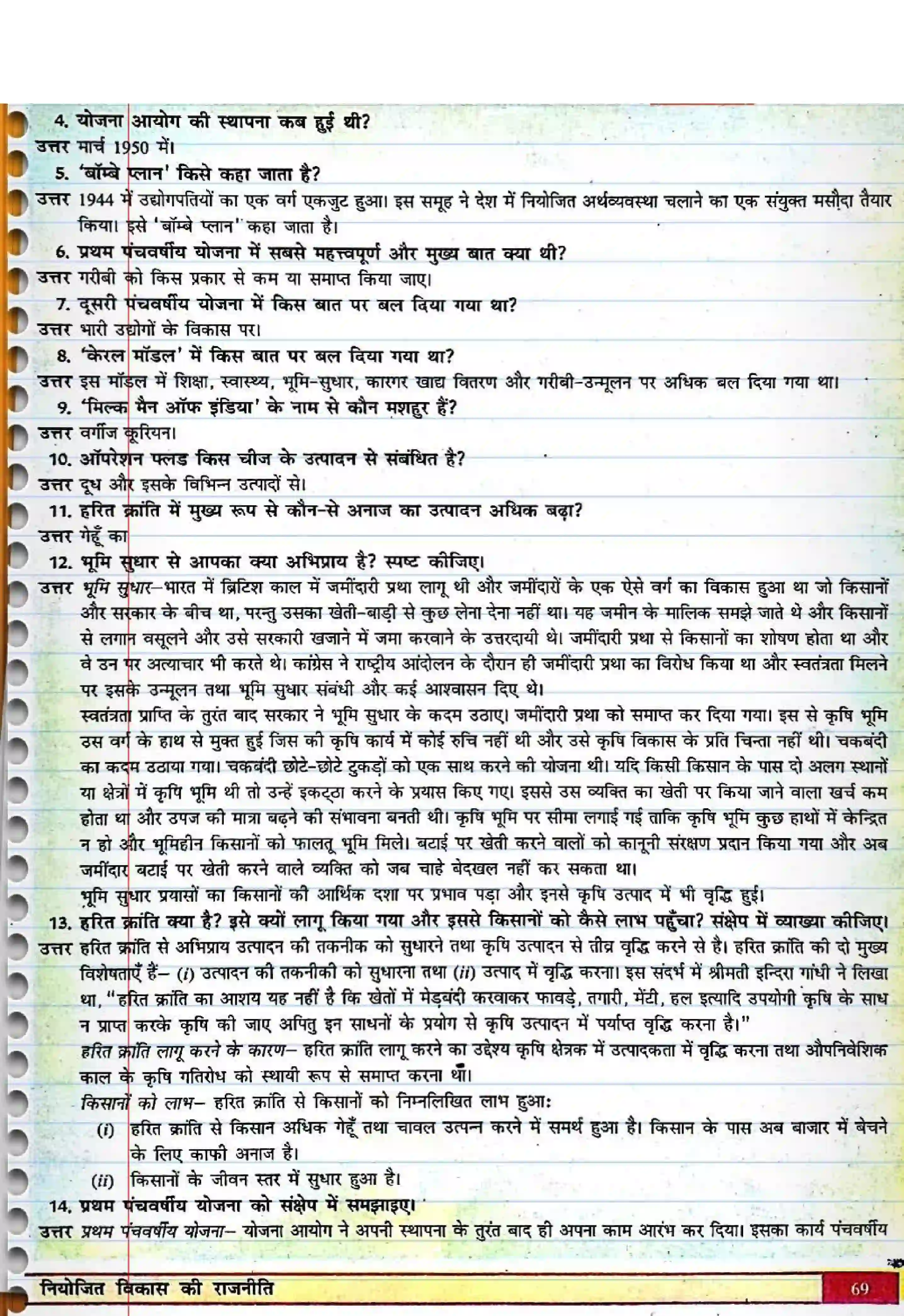 Bihar Board Class 12th Political Science (स्वंतंत्र भारत में राजनीती) Chapter 3 (नियोजित विकास की राजनीती) Solution 5