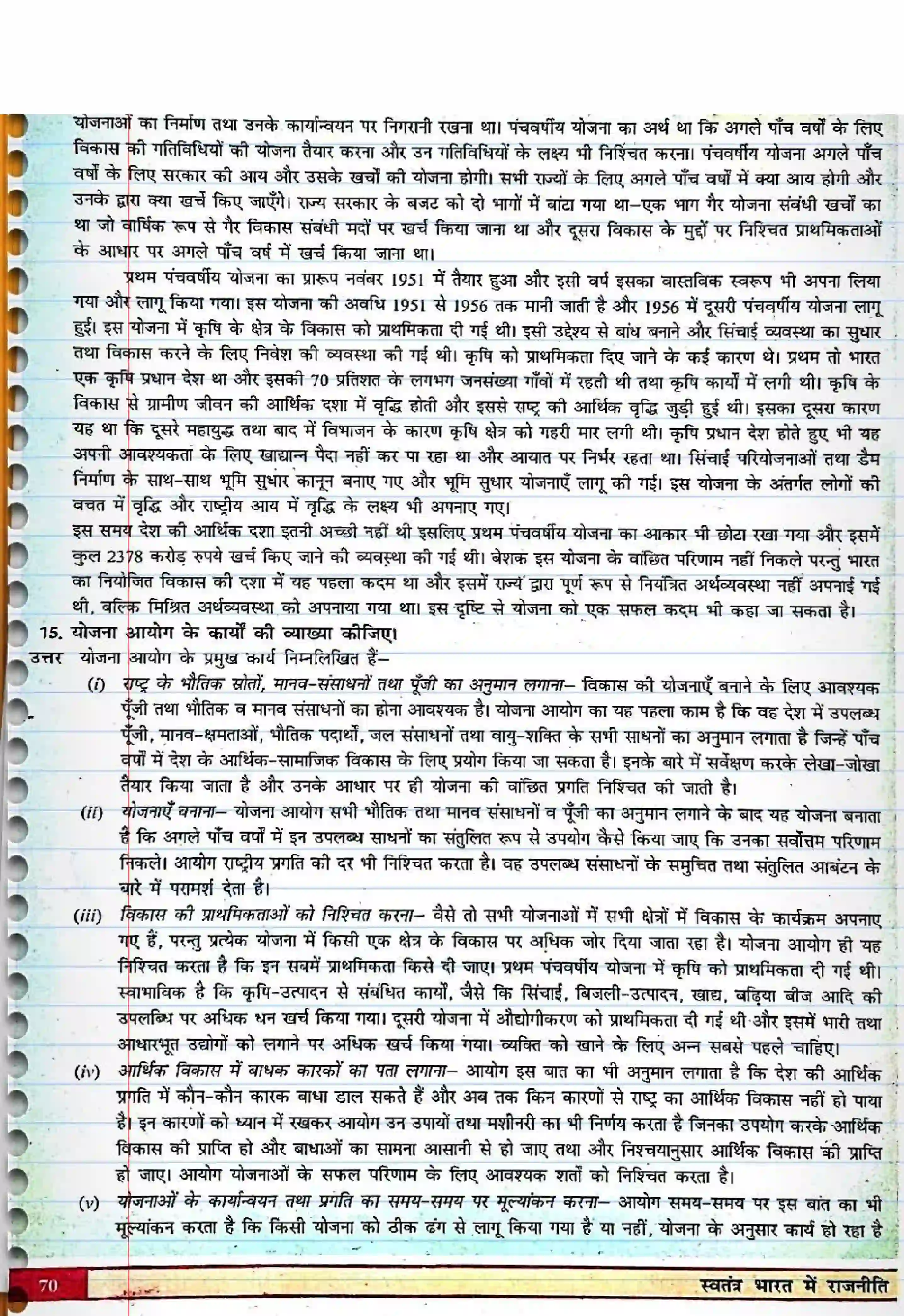 Bihar Board Class 12th Political Science (स्वंतंत्र भारत में राजनीती) Chapter 3 (नियोजित विकास की राजनीती) Solution 6