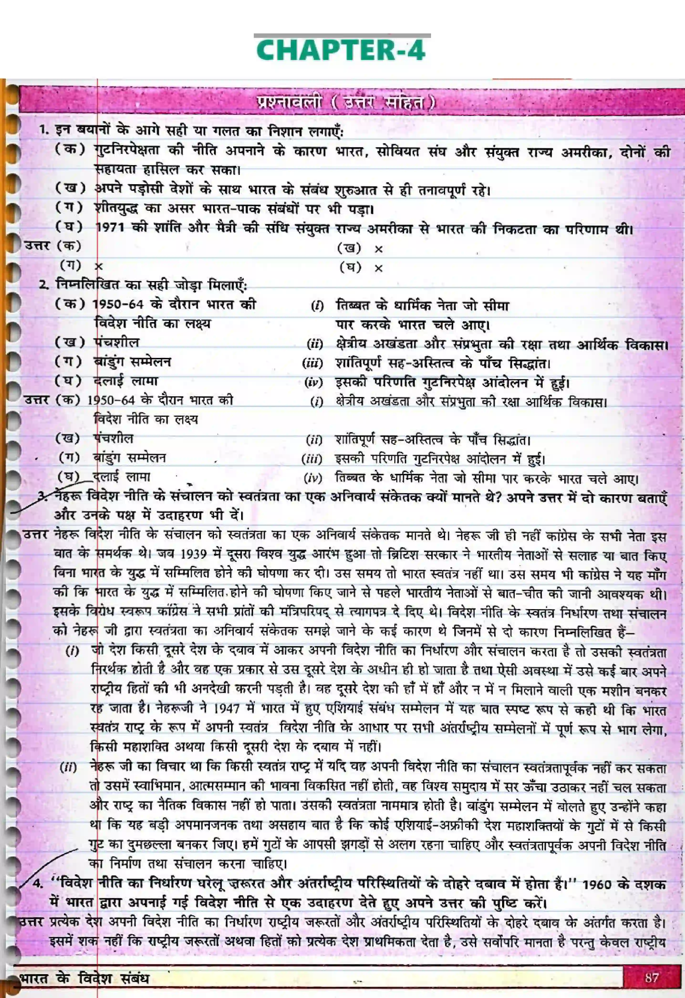 Bihar Board Class 12th Political Science (स्वंतंत्र भारत में राजनीती) Chapter 4 (भारत के विदेश सम्बन्ध) Solution 1