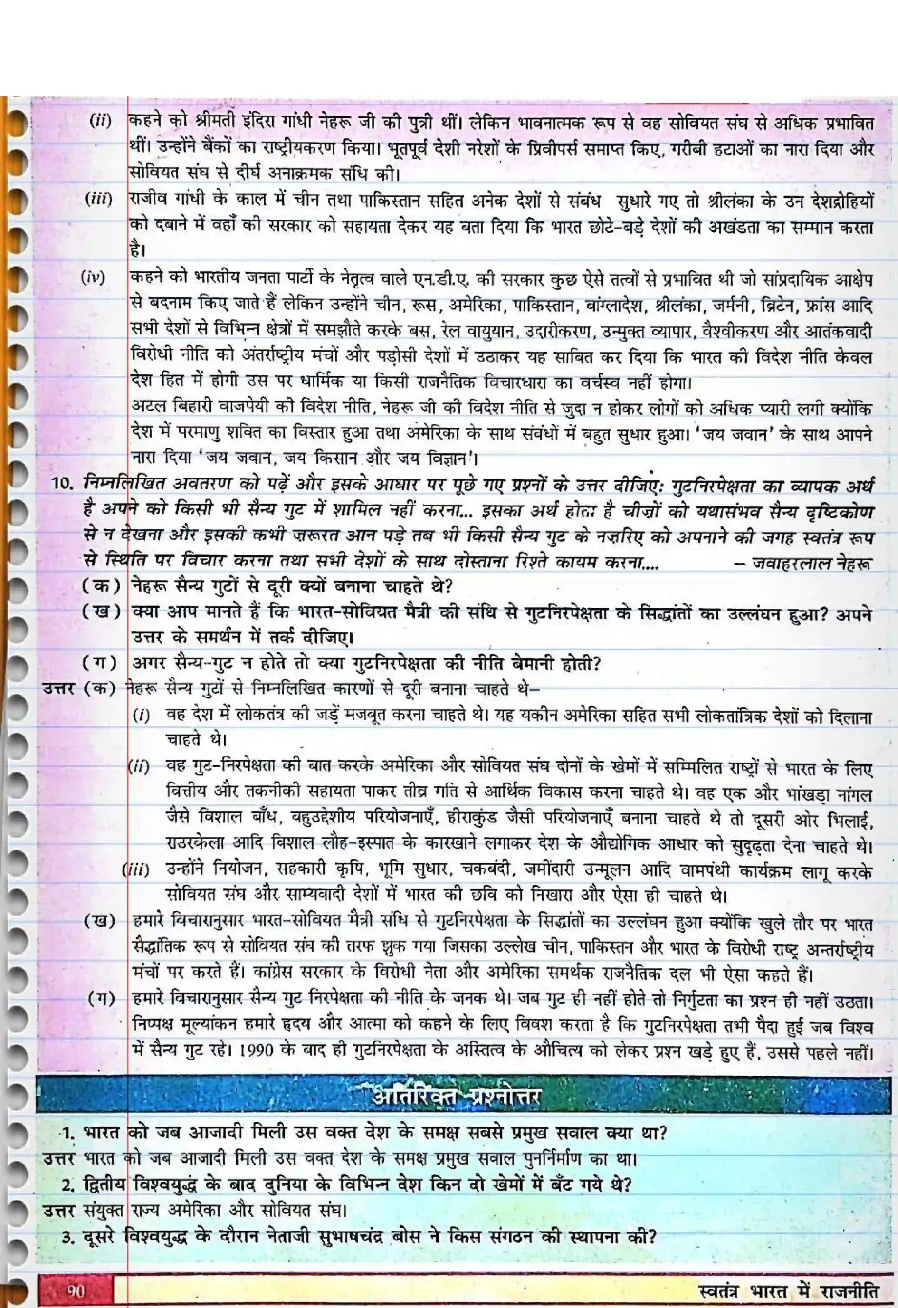 Bihar Board Class 12th Political Science (स्वंतंत्र भारत में राजनीती) Chapter 4 (भारत के विदेश सम्बन्ध) Solution 4