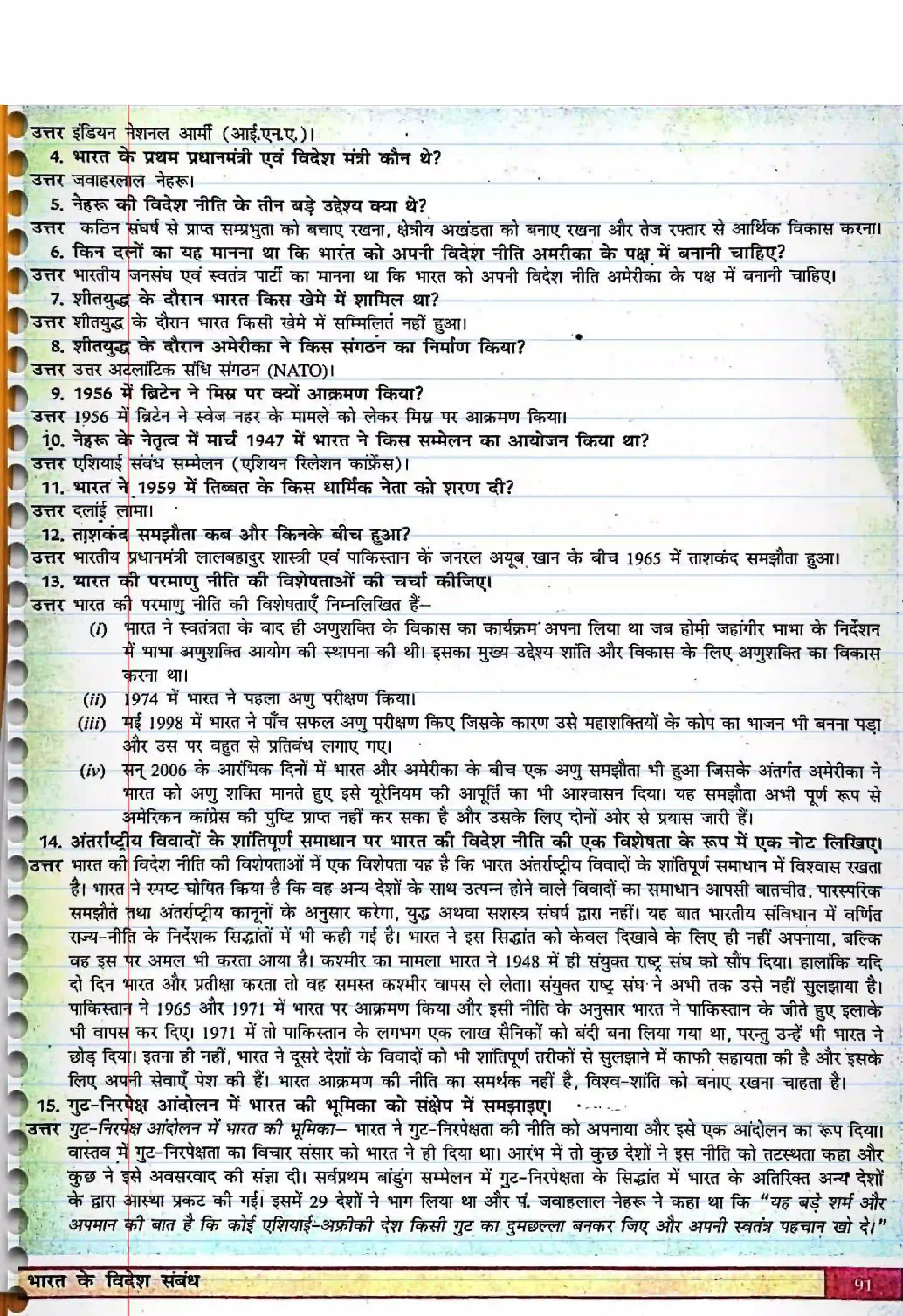 Bihar Board Class 12th Political Science (स्वंतंत्र भारत में राजनीती) Chapter 4 (भारत के विदेश सम्बन्ध) Solution 5