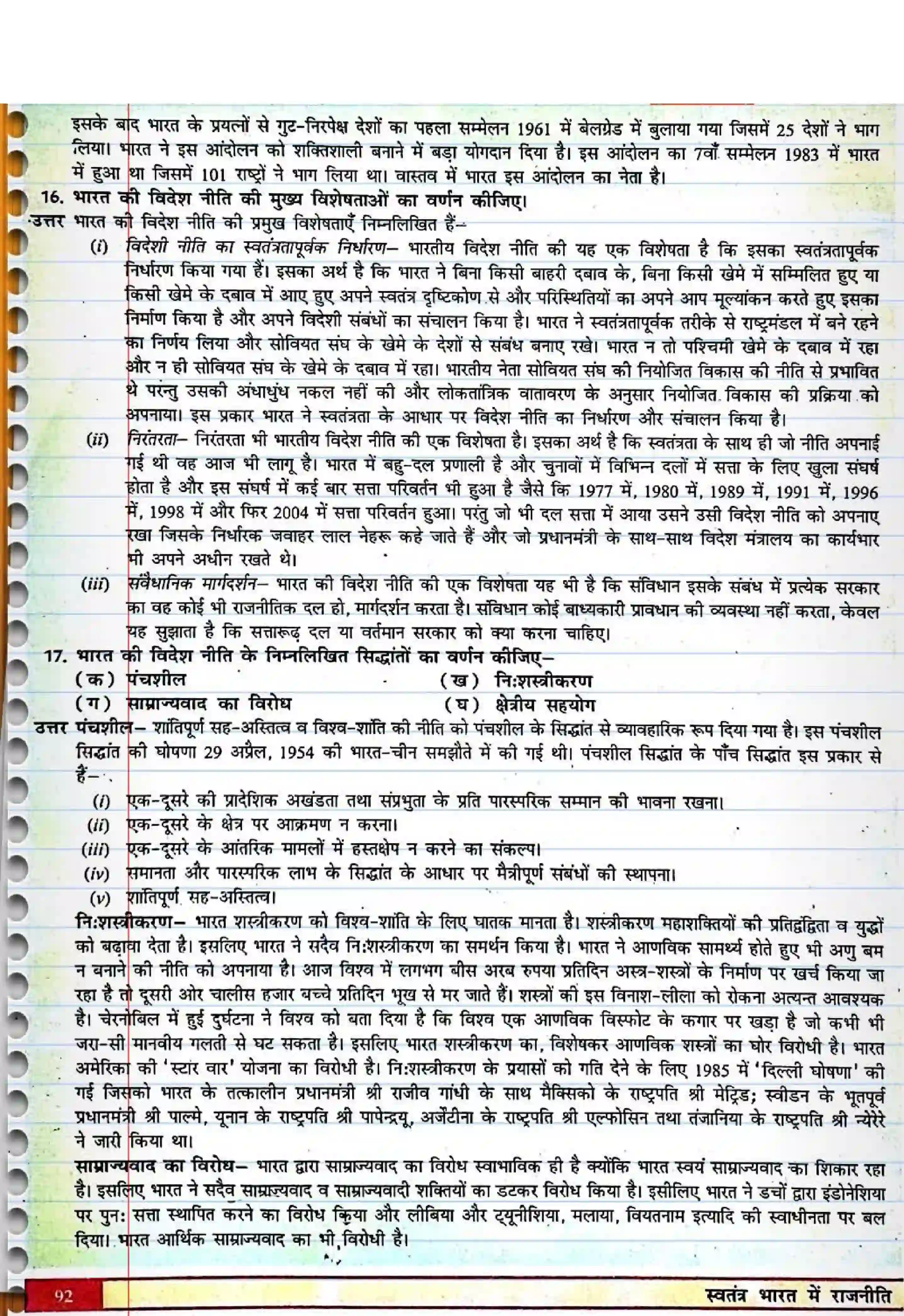 Bihar Board Class 12th Political Science (स्वंतंत्र भारत में राजनीती) Chapter 4 (भारत के विदेश सम्बन्ध) Solution 6