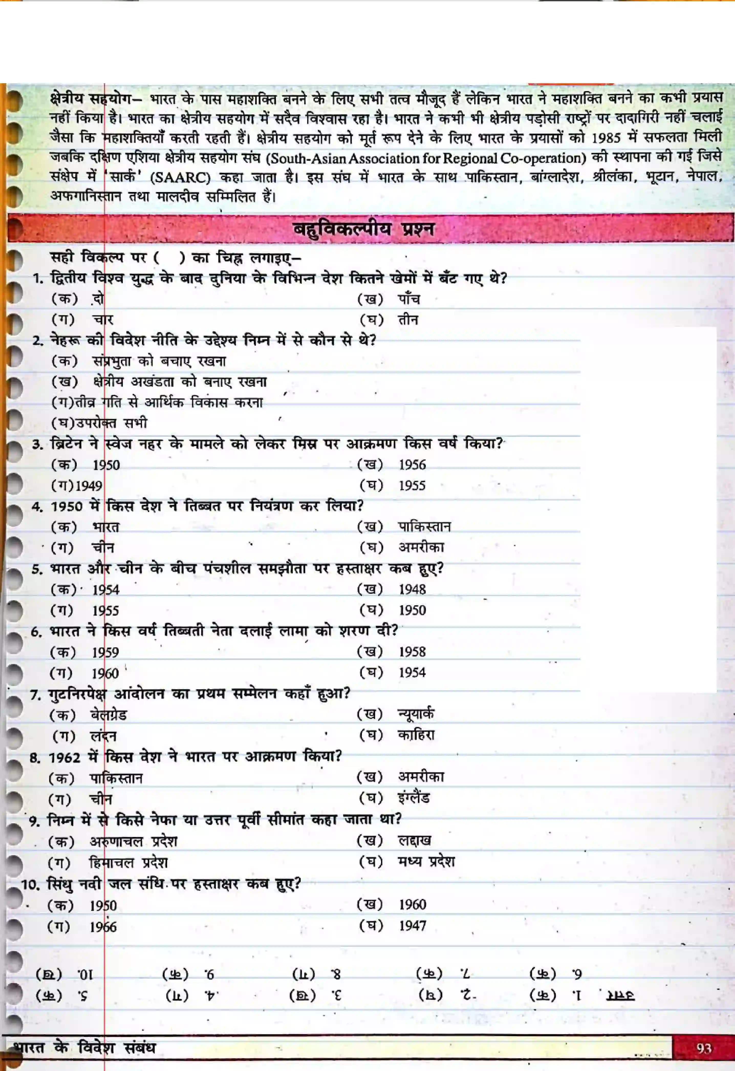 Bihar Board Class 12th Political Science (स्वंतंत्र भारत में राजनीती) Chapter 4 (भारत के विदेश सम्बन्ध) Solution 7