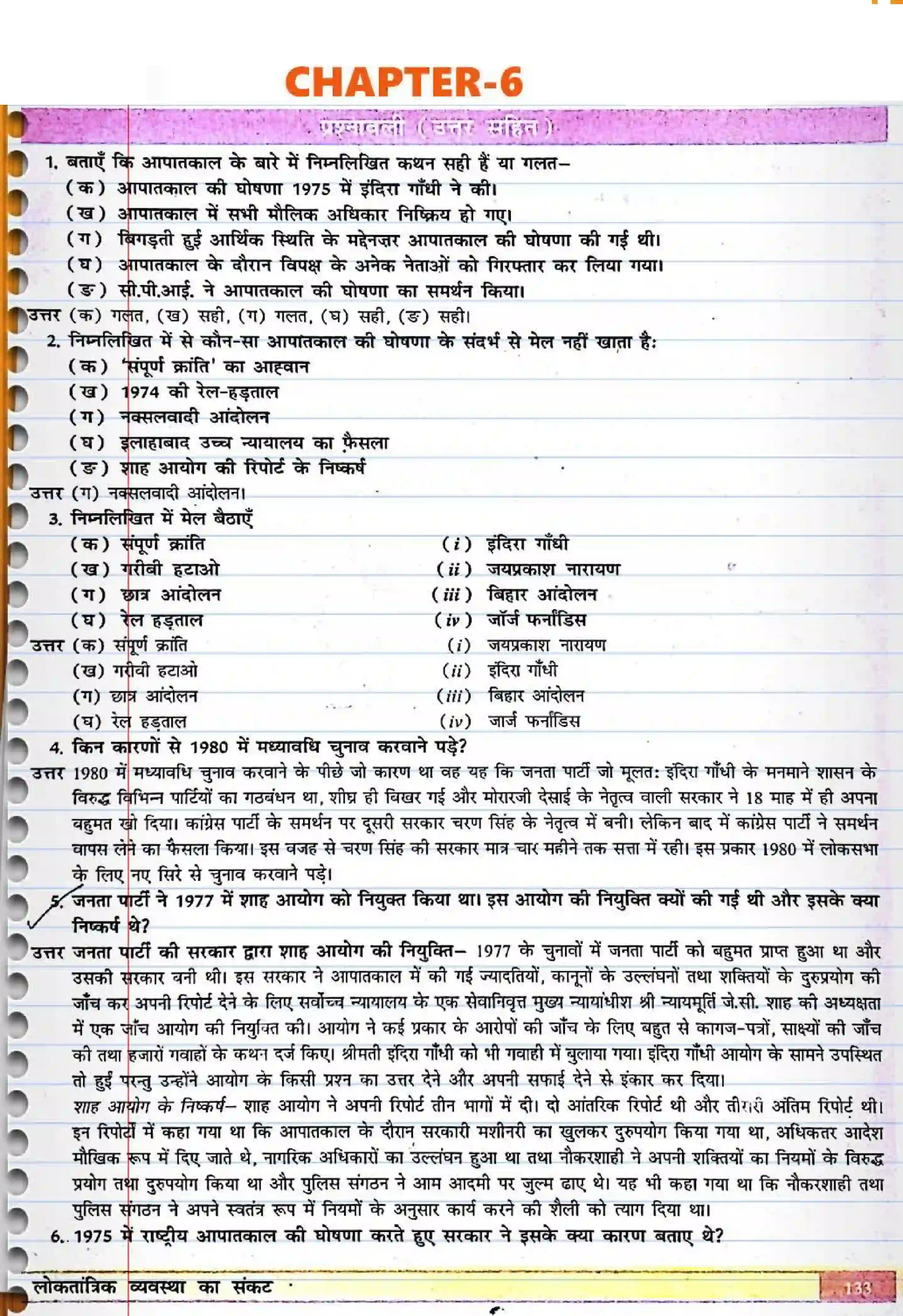 Bihar Board Class 12th Political Science (स्वंतंत्र भारत में राजनीती) Chapter 6 (लोकतान्त्रिक व्यवस्था का संकट) Solution 1