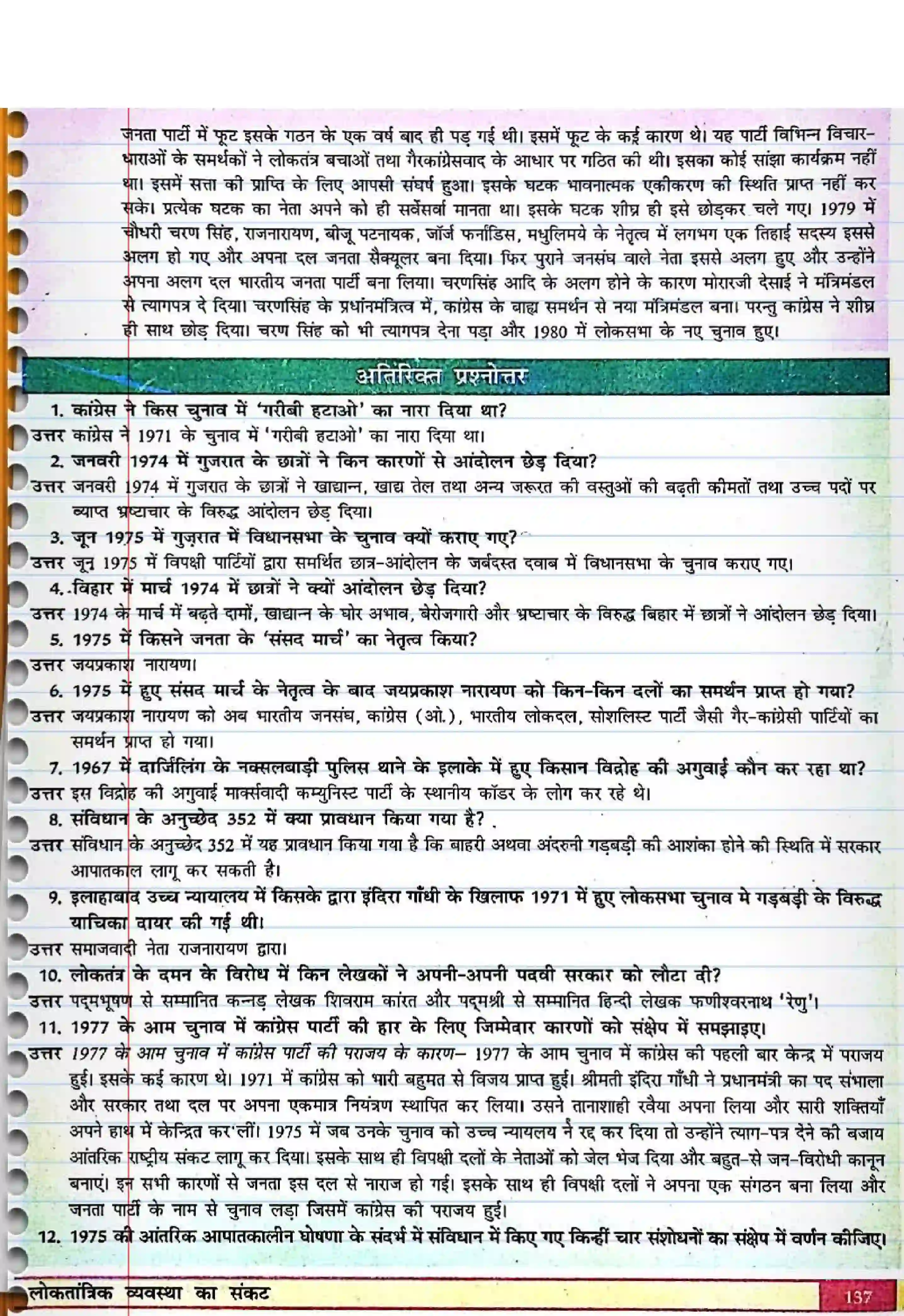 Bihar Board Class 12th Political Science (स्वंतंत्र भारत में राजनीती) Chapter 6 (लोकतान्त्रिक व्यवस्था का संकट) Solution 5