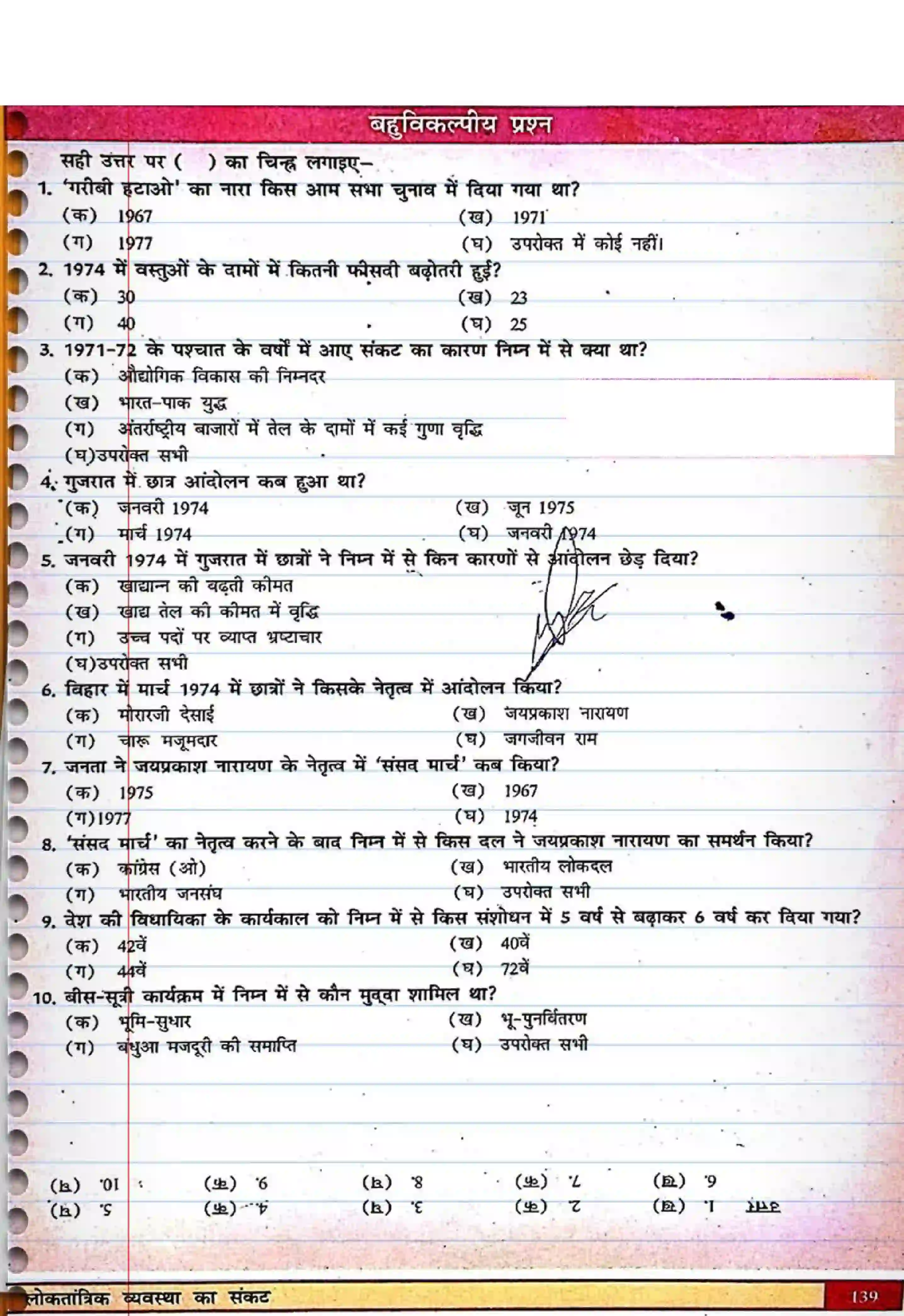 Bihar Board Class 12th Political Science (स्वंतंत्र भारत में राजनीती) Chapter 6 (लोकतान्त्रिक व्यवस्था का संकट) Solution 7