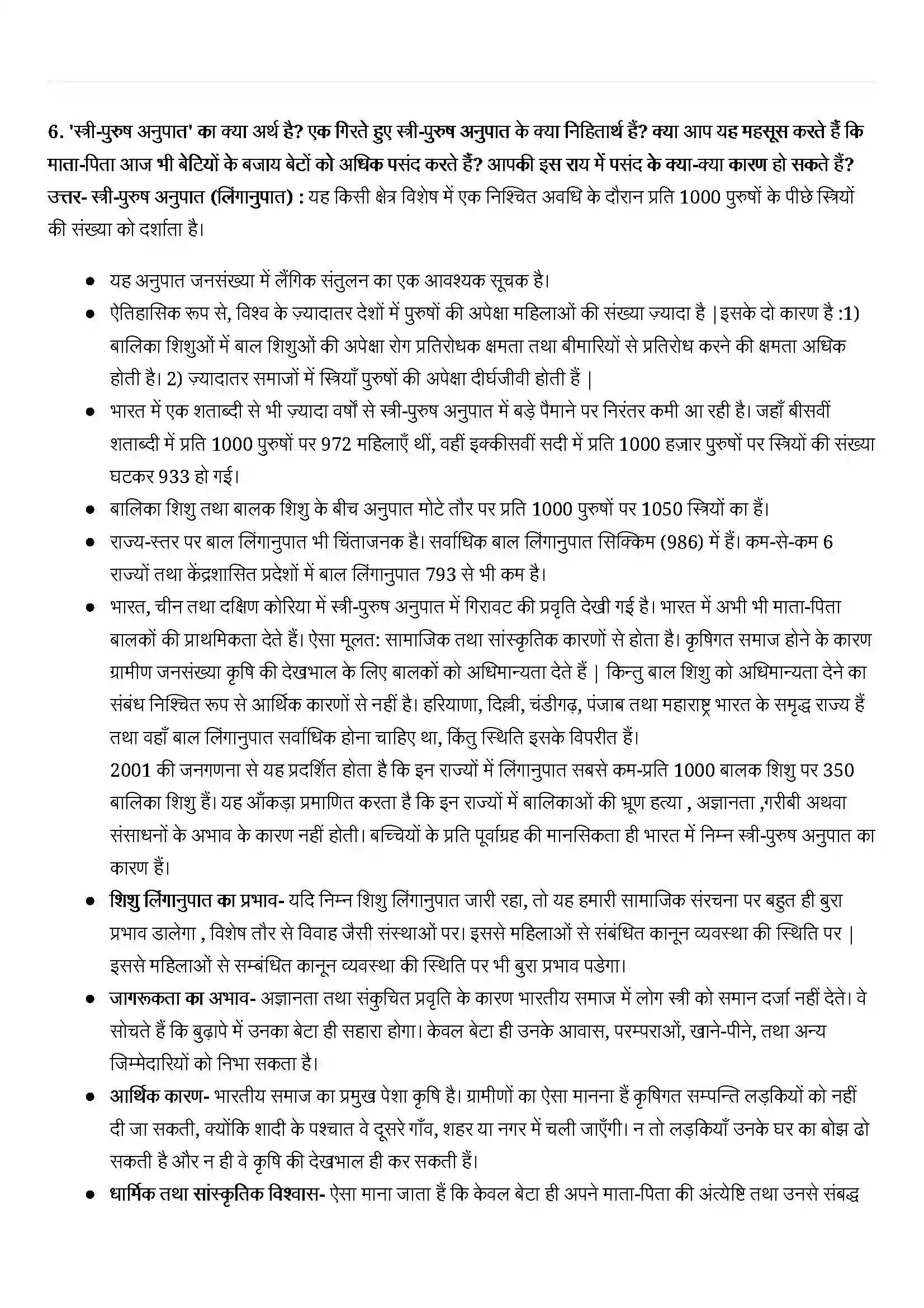 Bihar Board Class 12th Sociology (समाजशास्त्र) Chapter 2 (भारतीय समाज की जनसांख्यिकीय संरचना) Solution 5