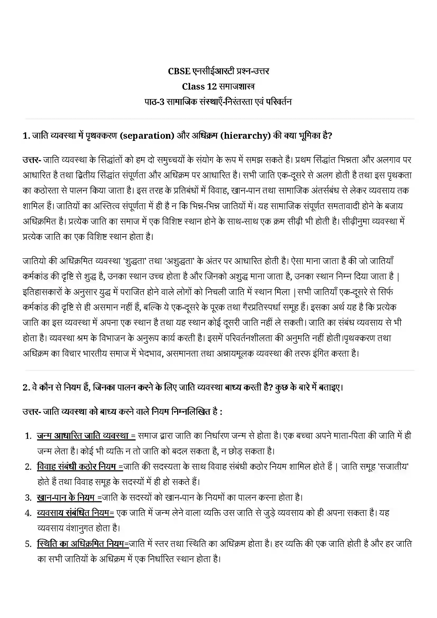 Bihar Board Class 12th Sociology (समाजशास्त्र) Chapter 3 (सामाजिक संस्थाएं (निरंतरता एवं परिवर्तन) Solution 1