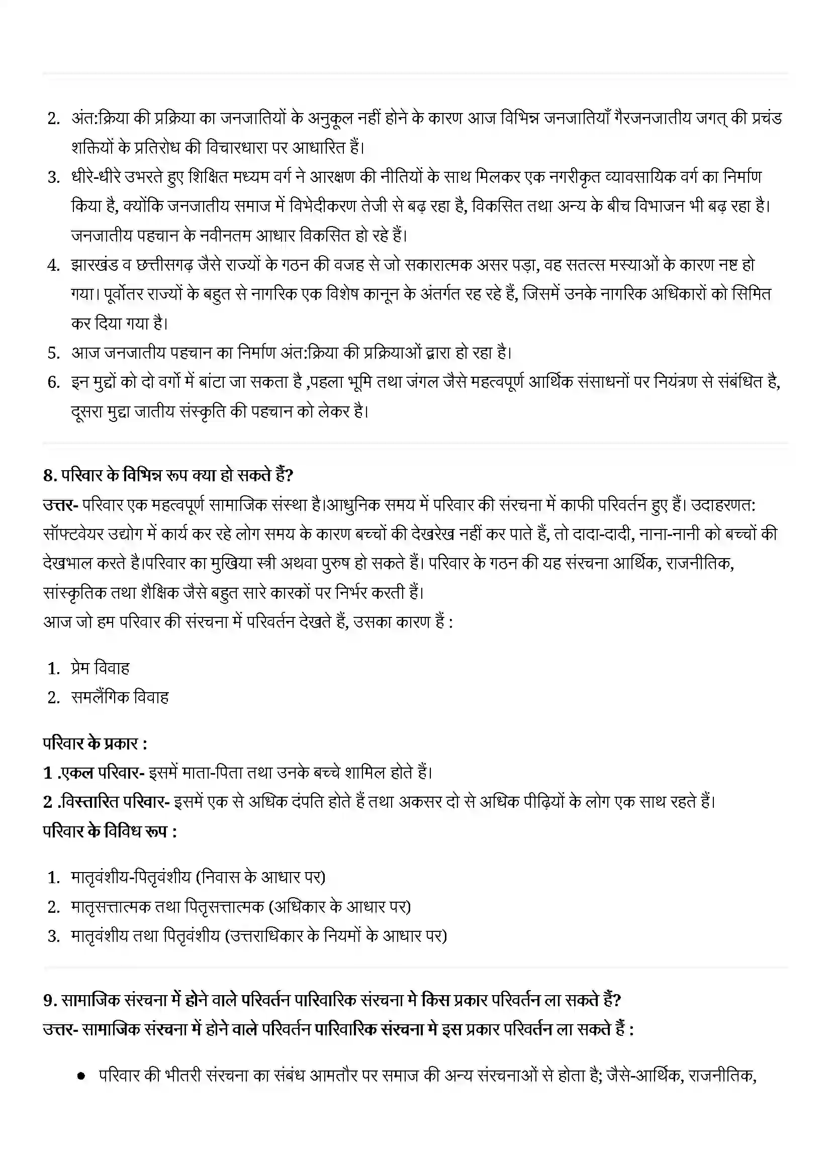 Bihar Board Class 12th Sociology (समाजशास्त्र) Chapter 3 (सामाजिक संस्थाएं (निरंतरता एवं परिवर्तन) Solution 5