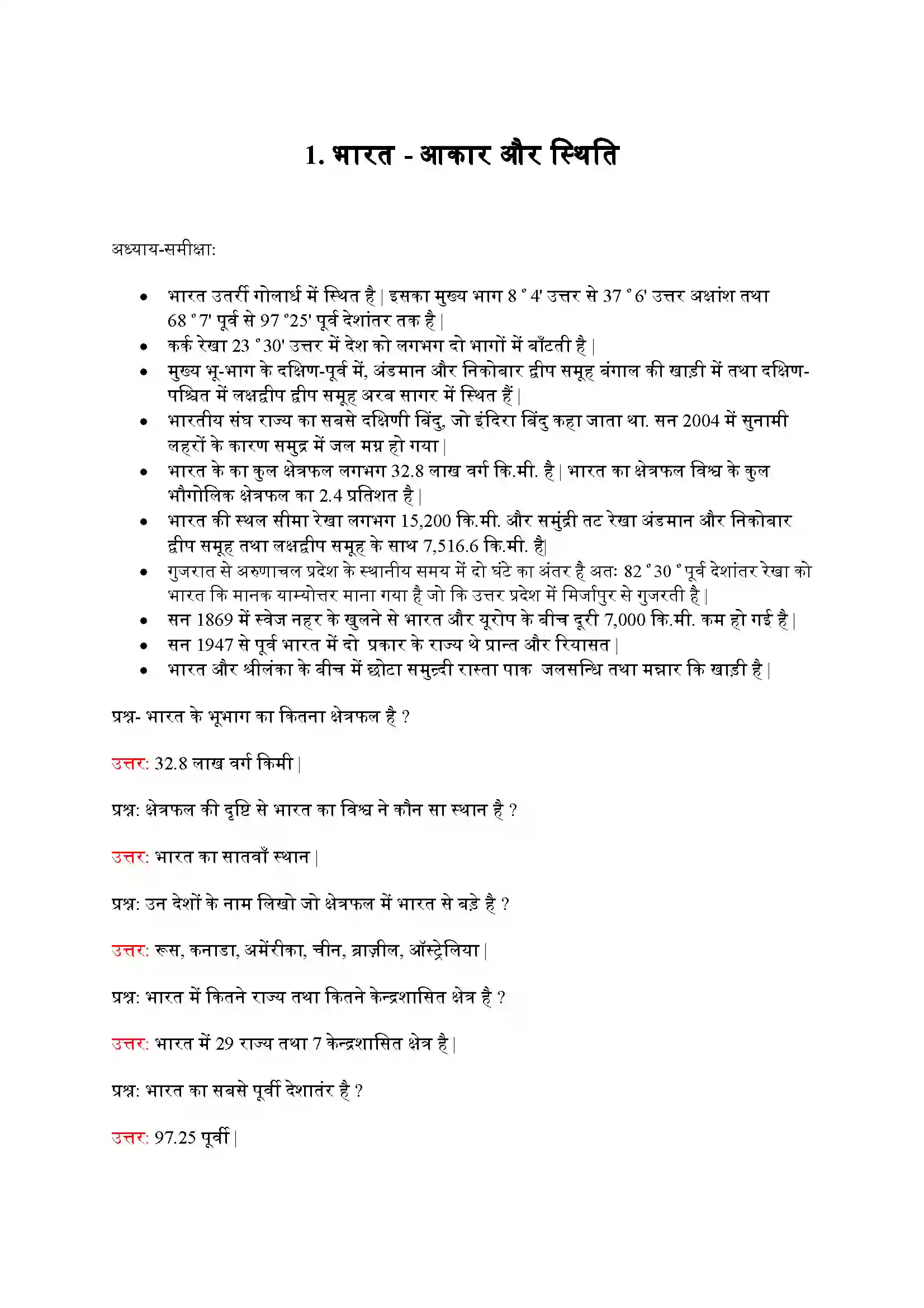 Bihar Board Class 9th Geography (भूगोल) Chapter 1 (भारत आकार और स्थिति) Solution 1