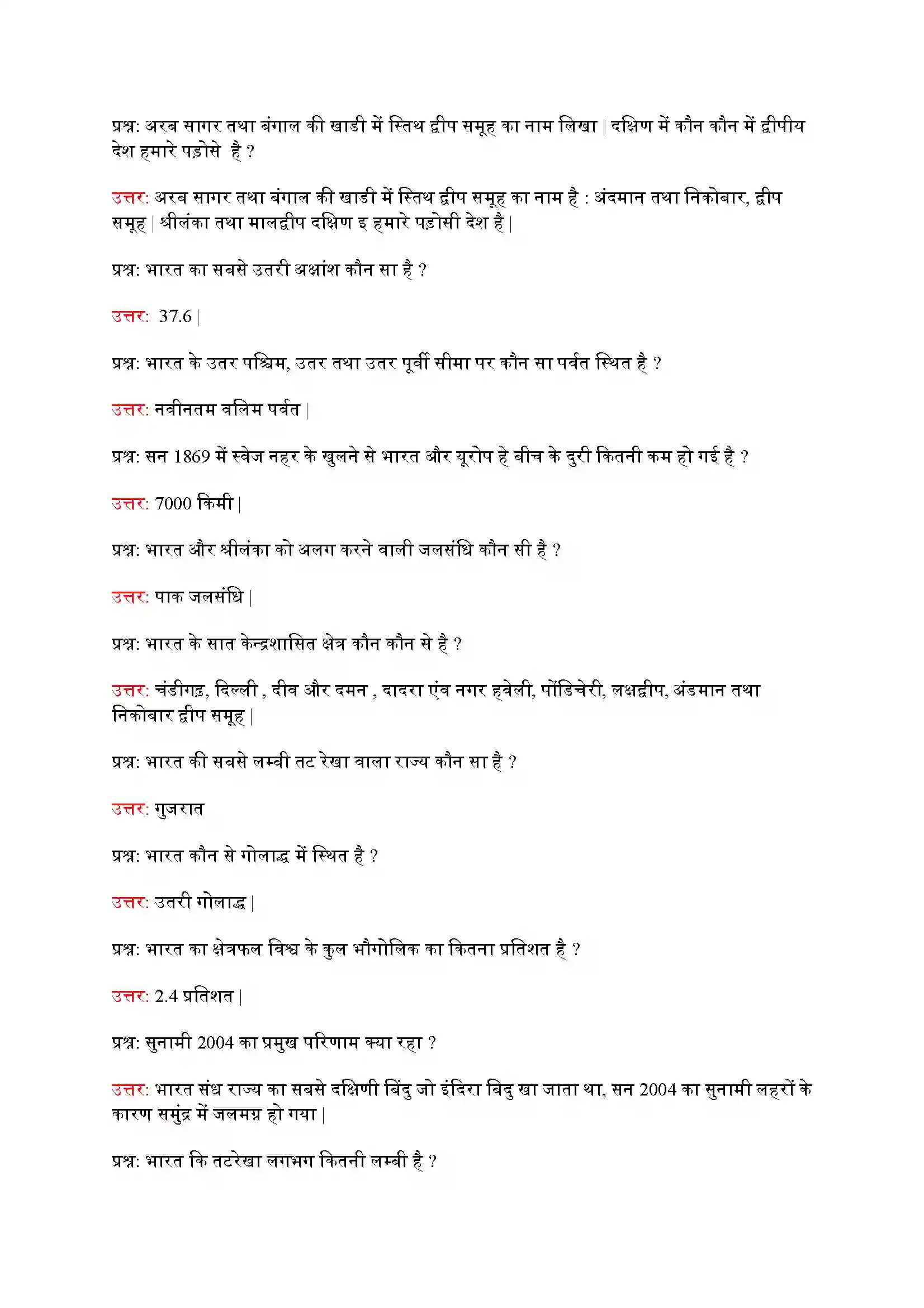 Bihar Board Class 9th Geography (भूगोल) Chapter 1 (भारत आकार और स्थिति) Solution 2