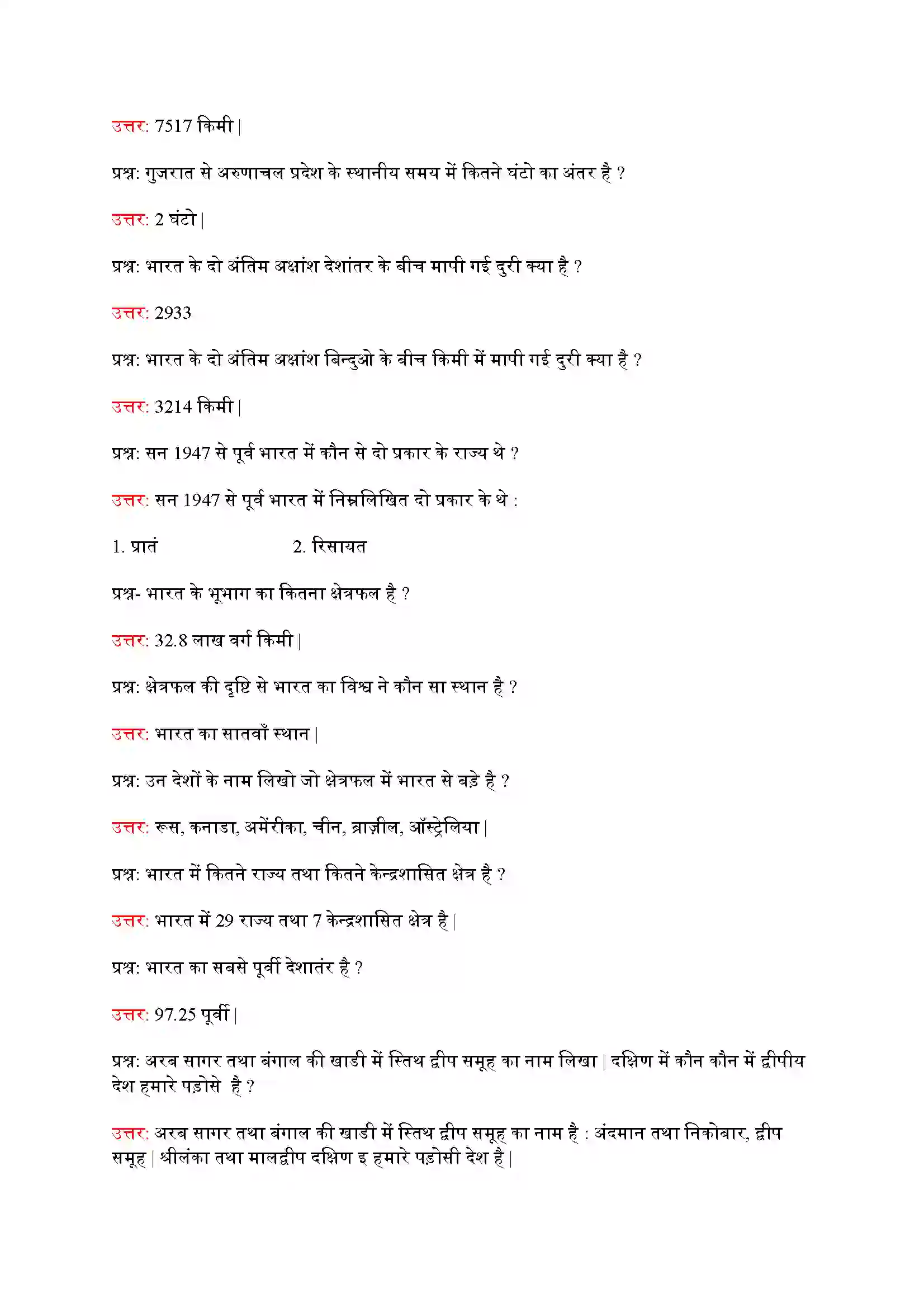 Bihar Board Class 9th Geography (भूगोल) Chapter 1 (भारत आकार और स्थिति) Solution 3