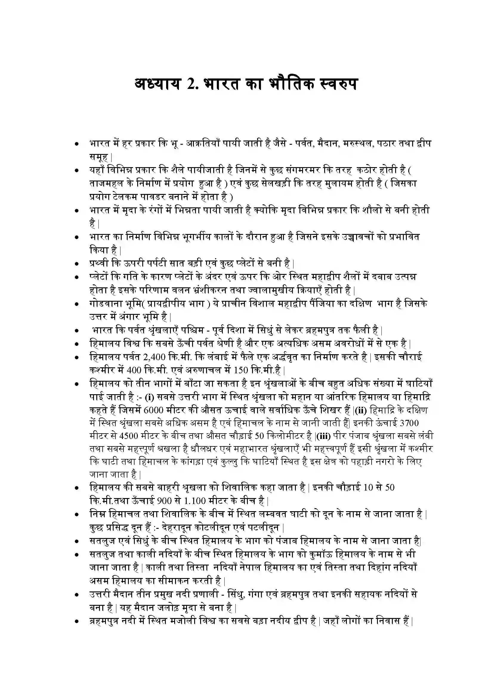 Bihar Board Class 9th Geography (भूगोल) Chapter 2 (भारत का भौतिक स्वरूप) Solution 1