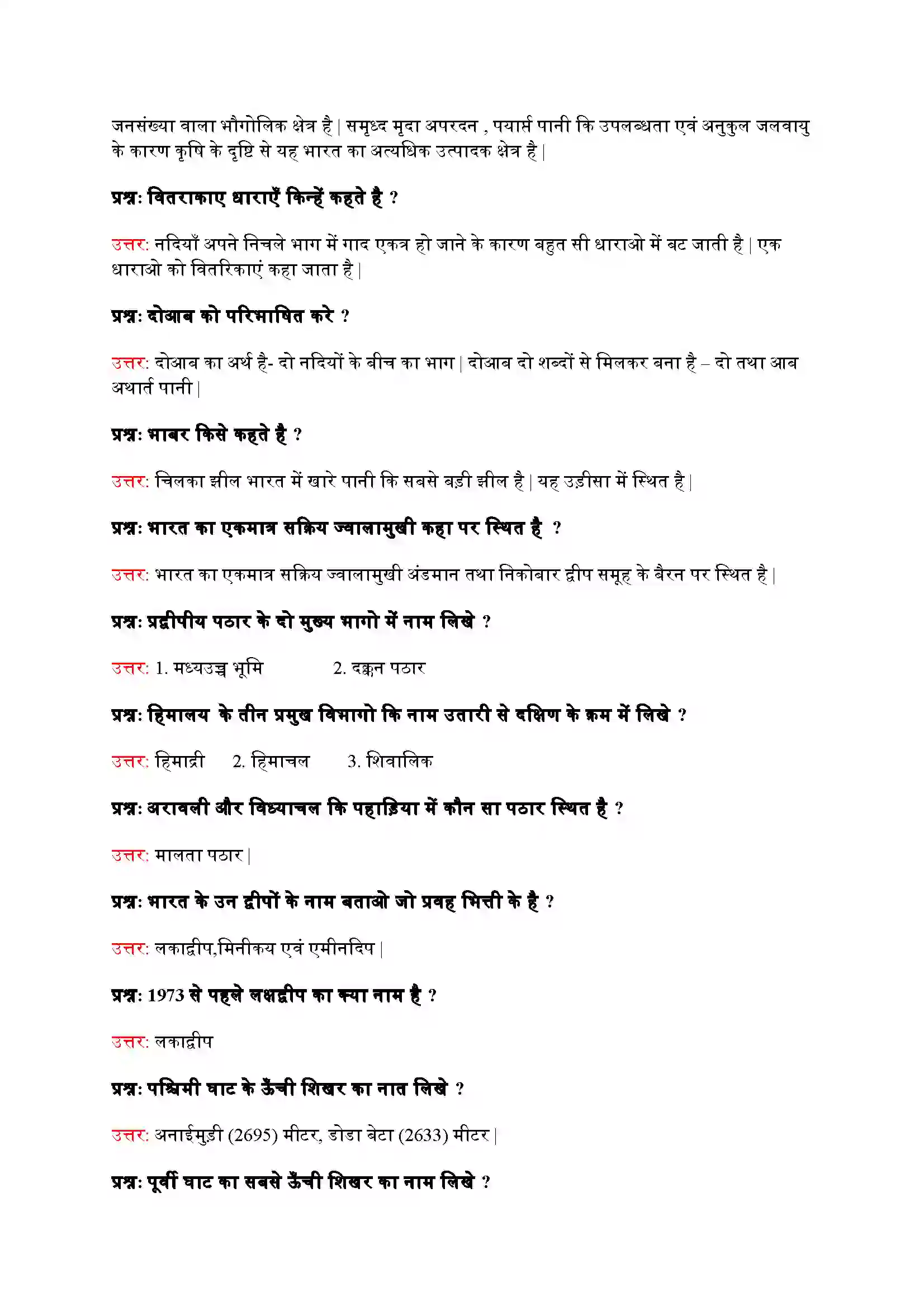 Bihar Board Class 9th Geography (भूगोल) Chapter 2 (भारत का भौतिक स्वरूप) Solution 5