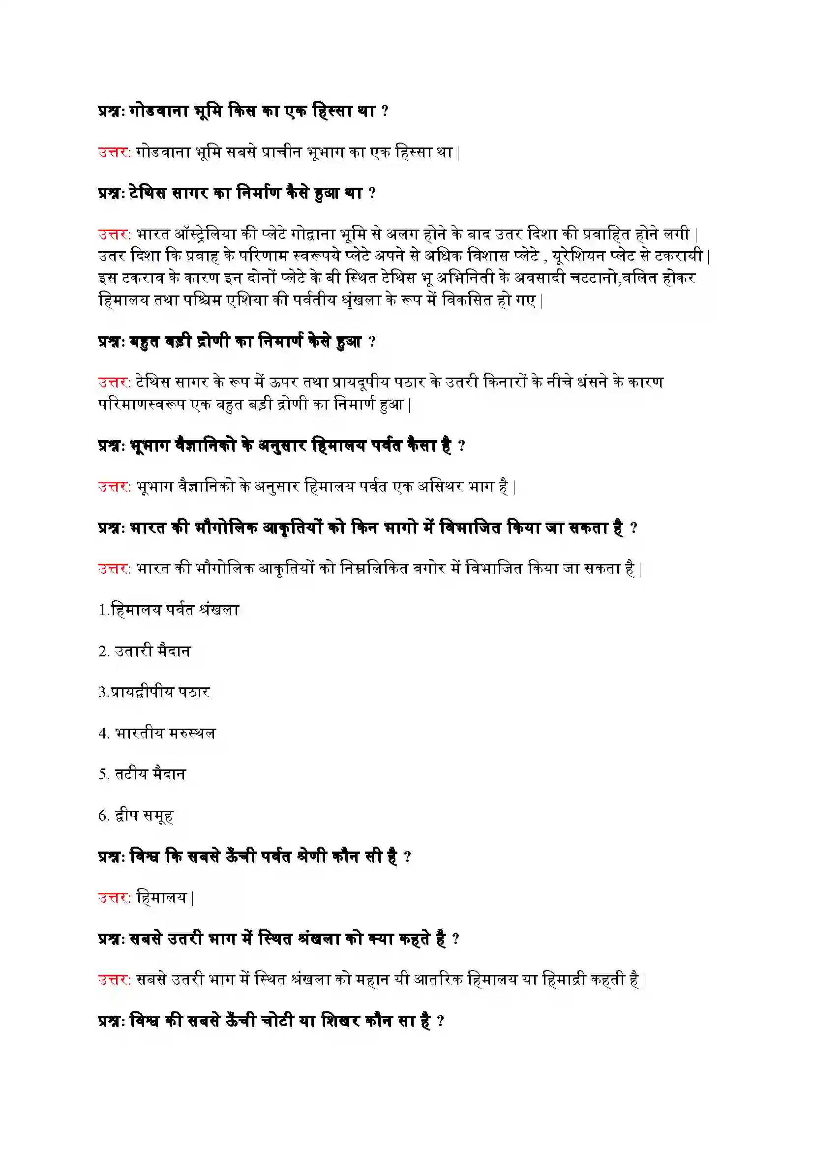 Bihar Board Class 9th Geography (भूगोल) Chapter 2 (भारत का भौतिक स्वरूप) Solution 7