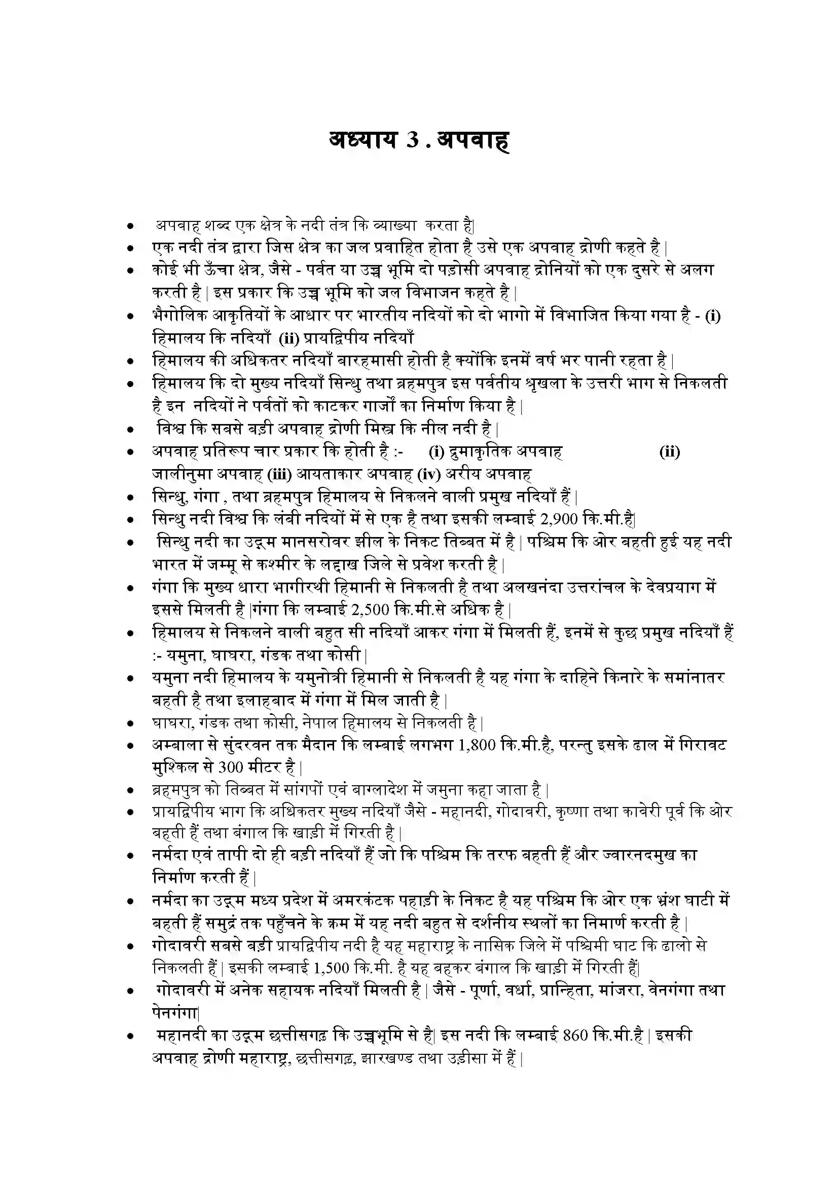 Bihar Board Class 9th Geography (भूगोल) Chapter 3 (अपवाह) Solution 1
