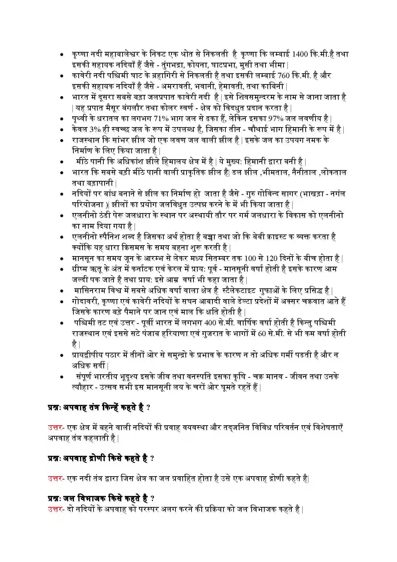 Bihar Board Class 9th Geography (भूगोल) Chapter 3 (अपवाह) Solution 2