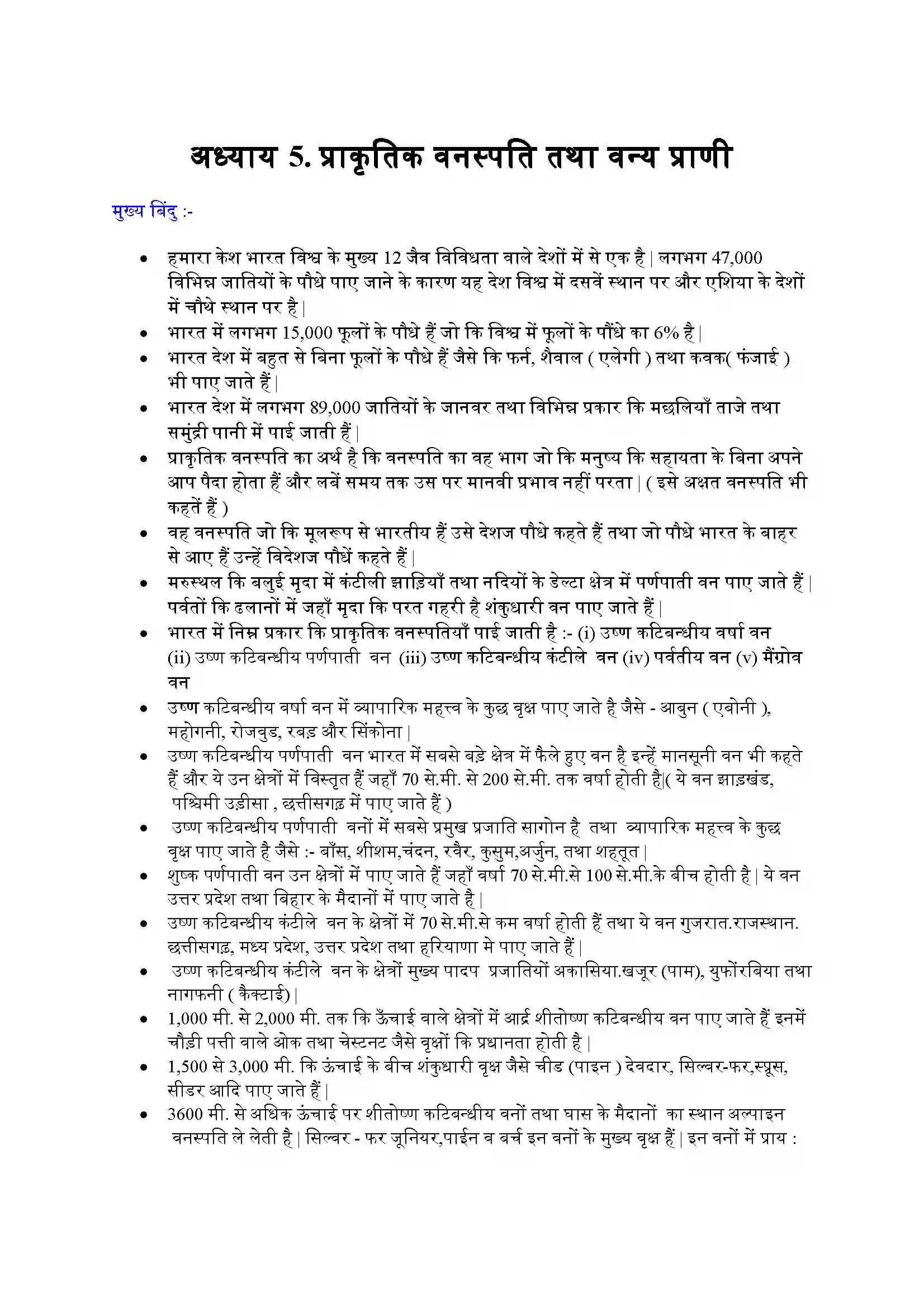 Bihar Board Class 9th Geography (भूगोल) Chapter 5 (प्राकृतिक वनस्पति तथा वन्य प्राणी) Solution 1