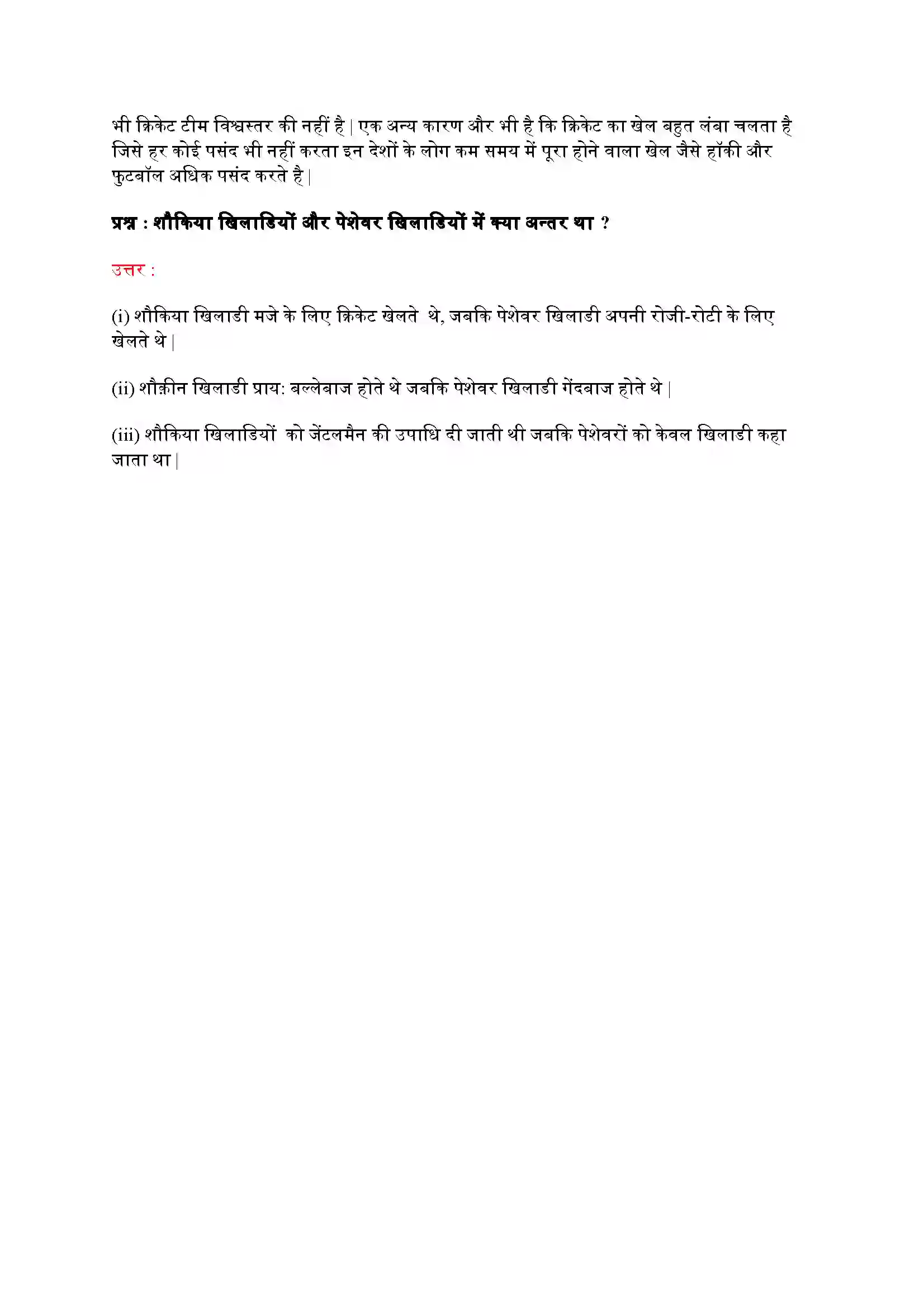 Bihar Board Class 9th History (इतिहास) Chapter 7 (इतिहास और खेल (क्रिकेट की कहानी) Solution 2