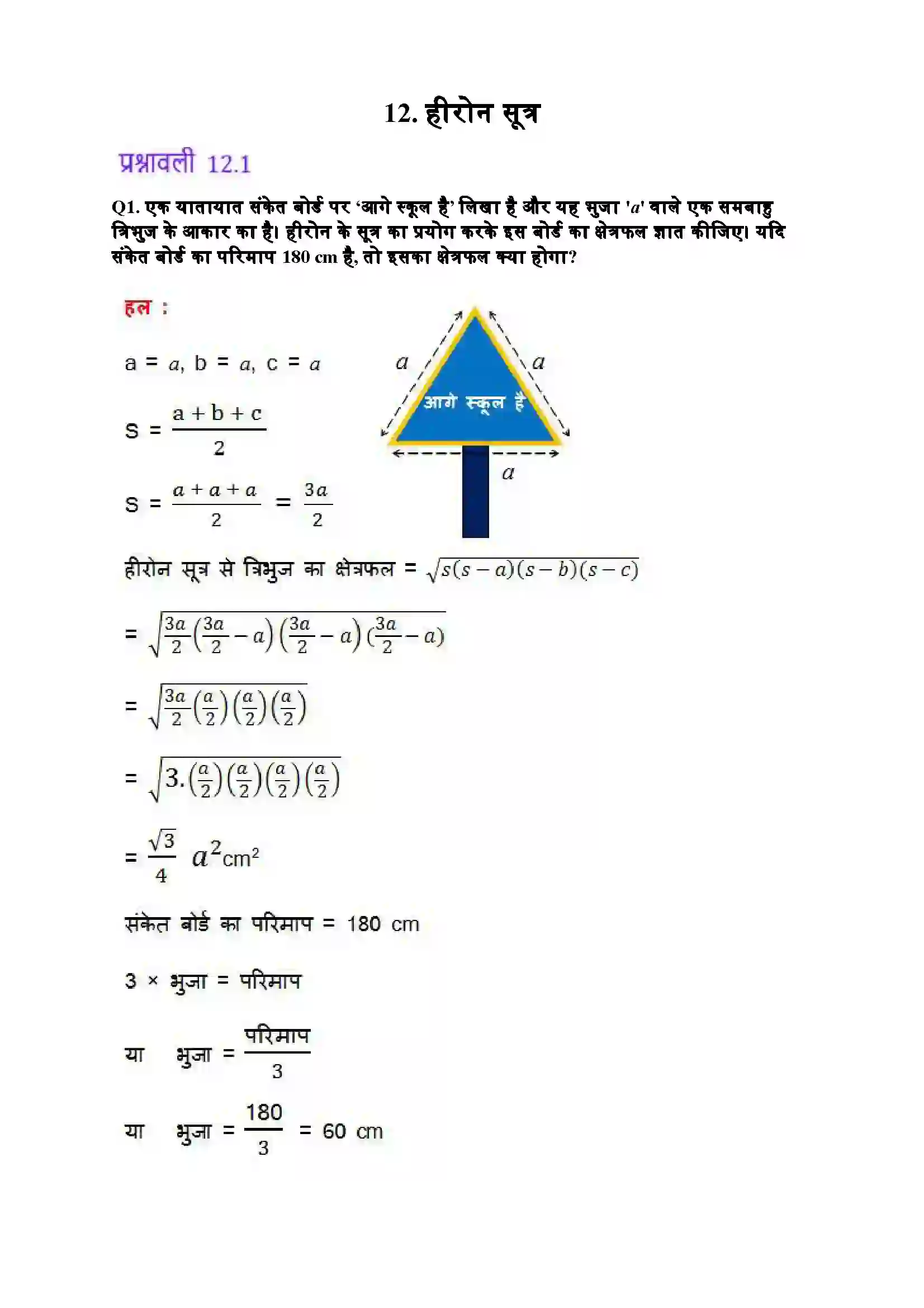 Bihar Board Class 9th Maths (गणित) Chapter 12 (हीरोन का सूत्र) Solution 1