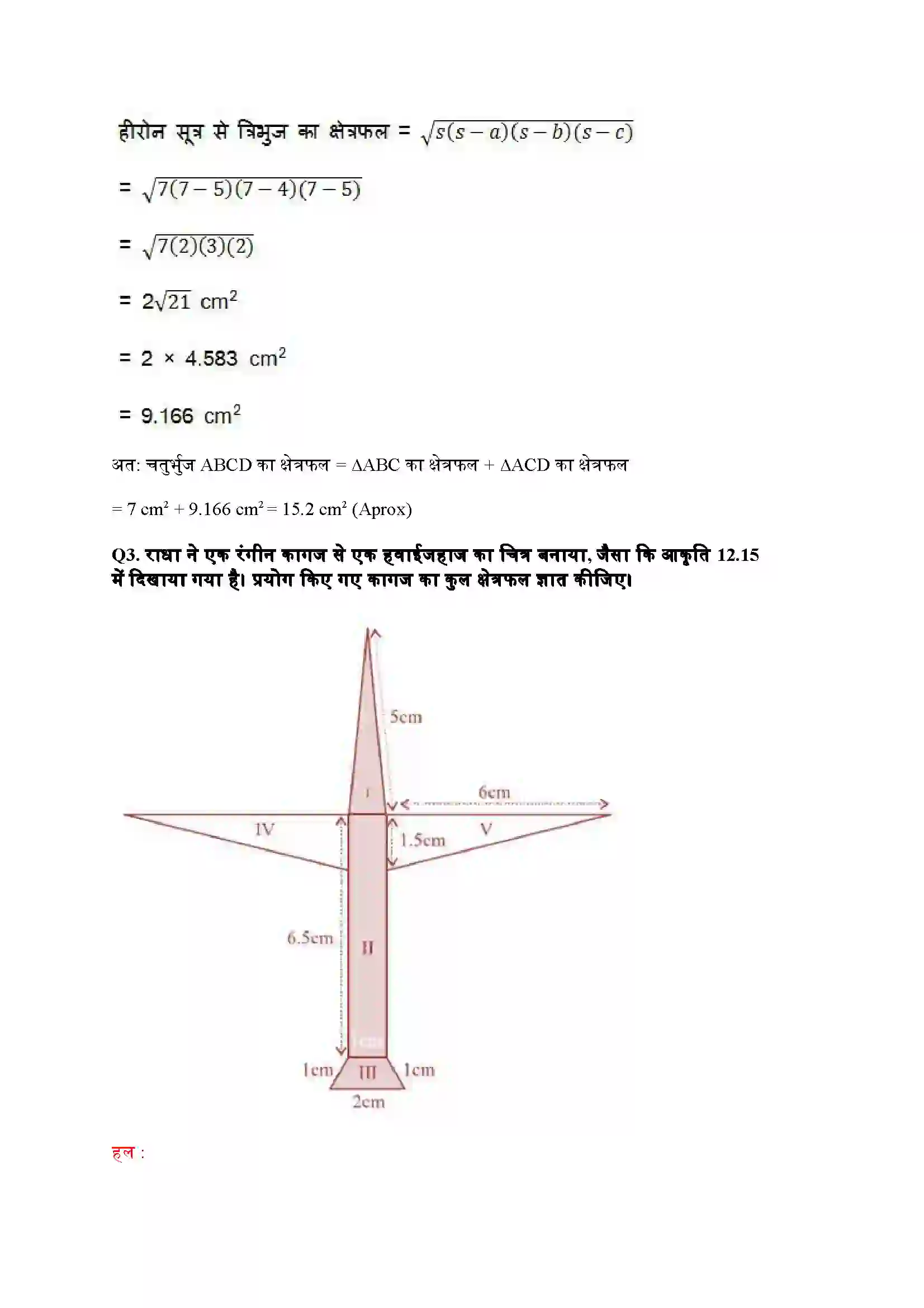 Bihar Board Class 9th Maths (गणित) Chapter 12 (हीरोन का सूत्र) Solution 10