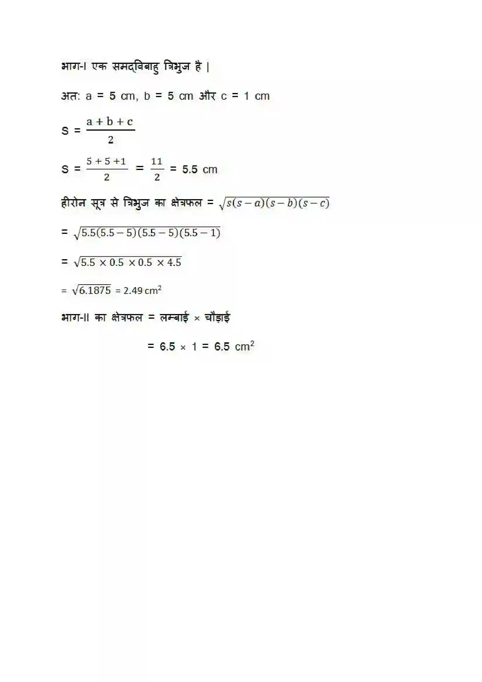 Bihar Board Class 9th Maths (गणित) Chapter 12 (हीरोन का सूत्र) Solution 11