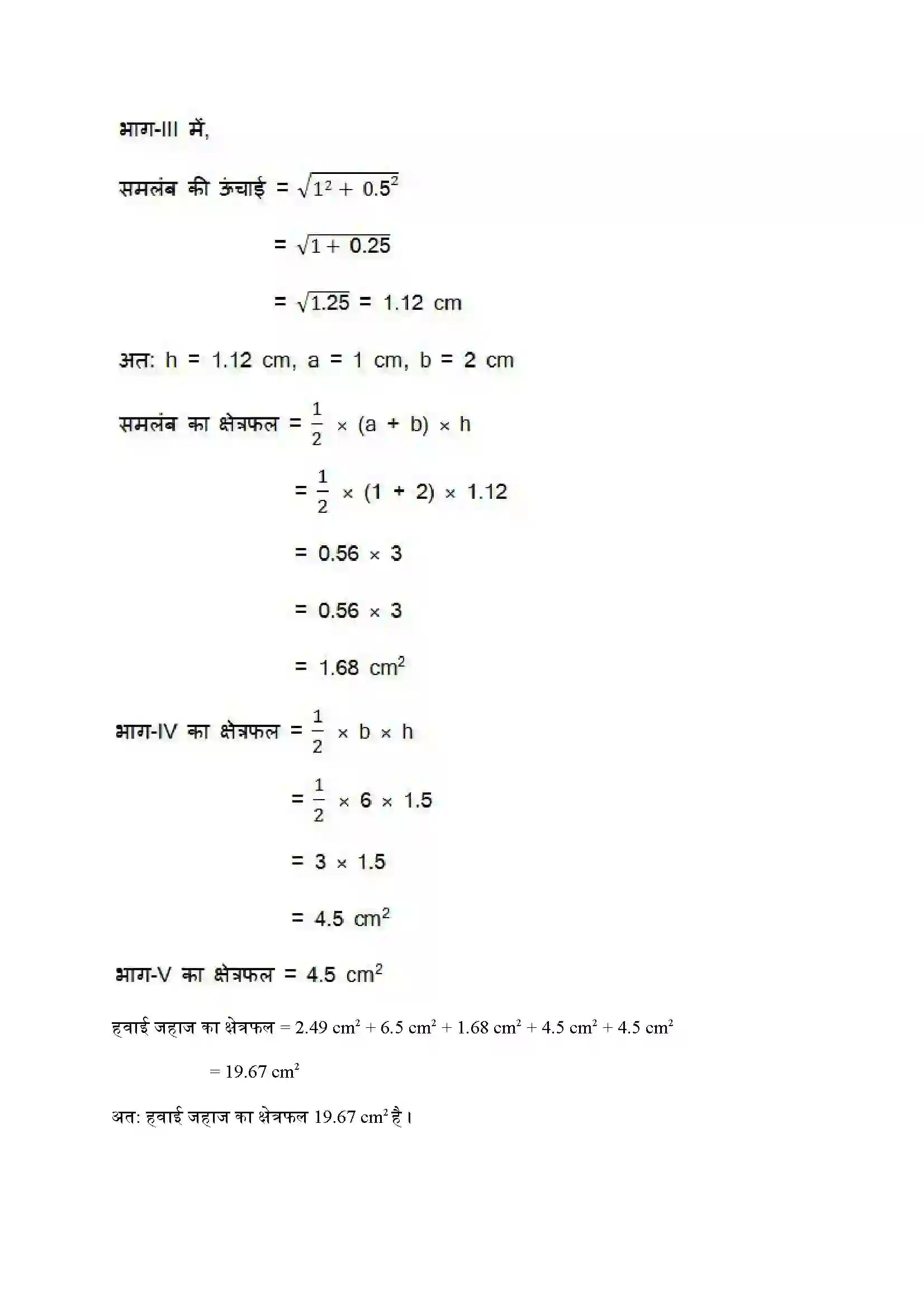 Bihar Board Class 9th Maths (गणित) Chapter 12 (हीरोन का सूत्र) Solution 12