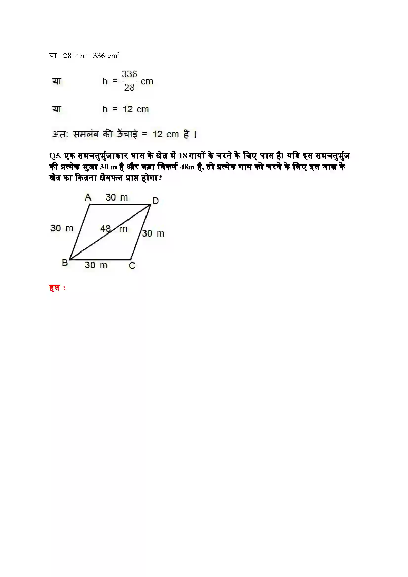 Bihar Board Class 9th Maths (गणित) Chapter 12 (हीरोन का सूत्र) Solution 14