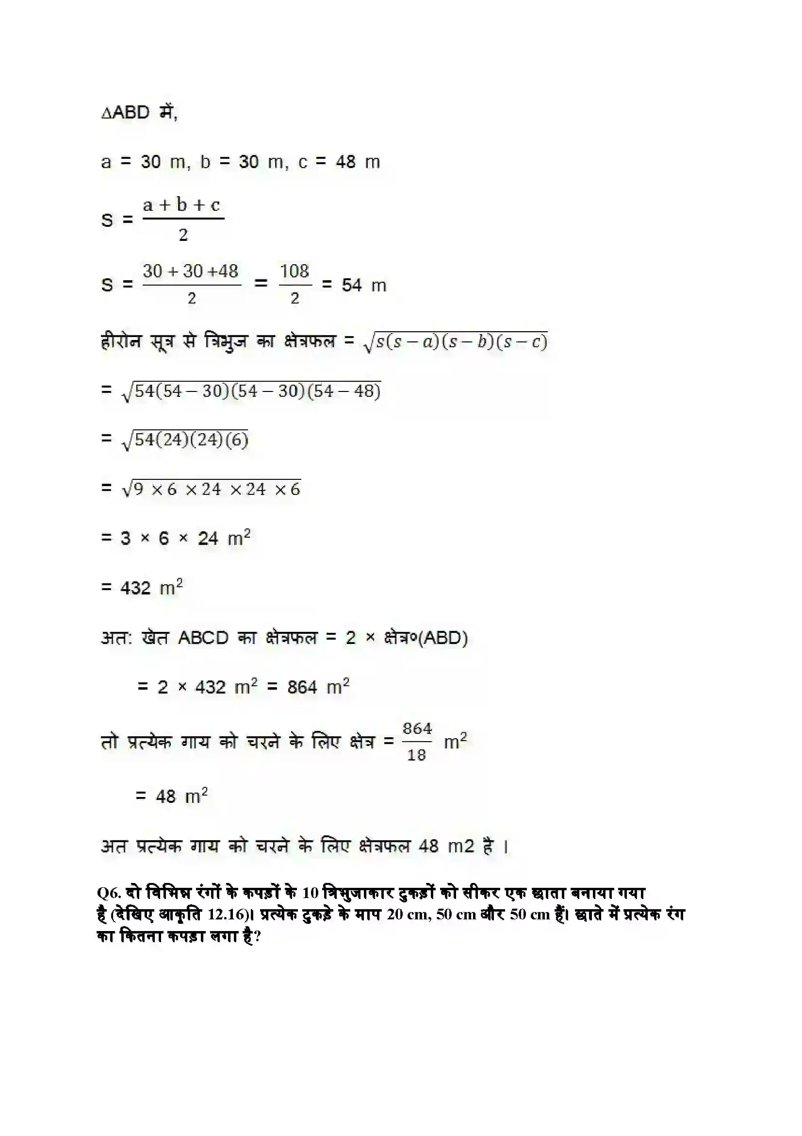 Bihar Board Class 9th Maths (गणित) Chapter 12 (हीरोन का सूत्र) Solution 15