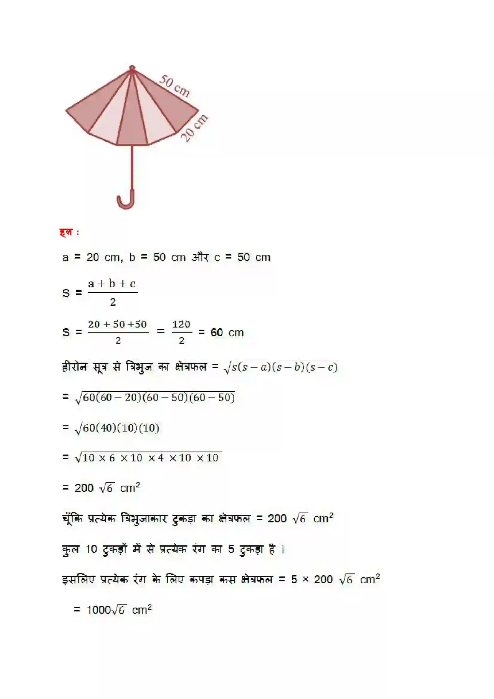 Bihar Board Class 9th Maths (गणित) Chapter 12 (हीरोन का सूत्र) Solution 16