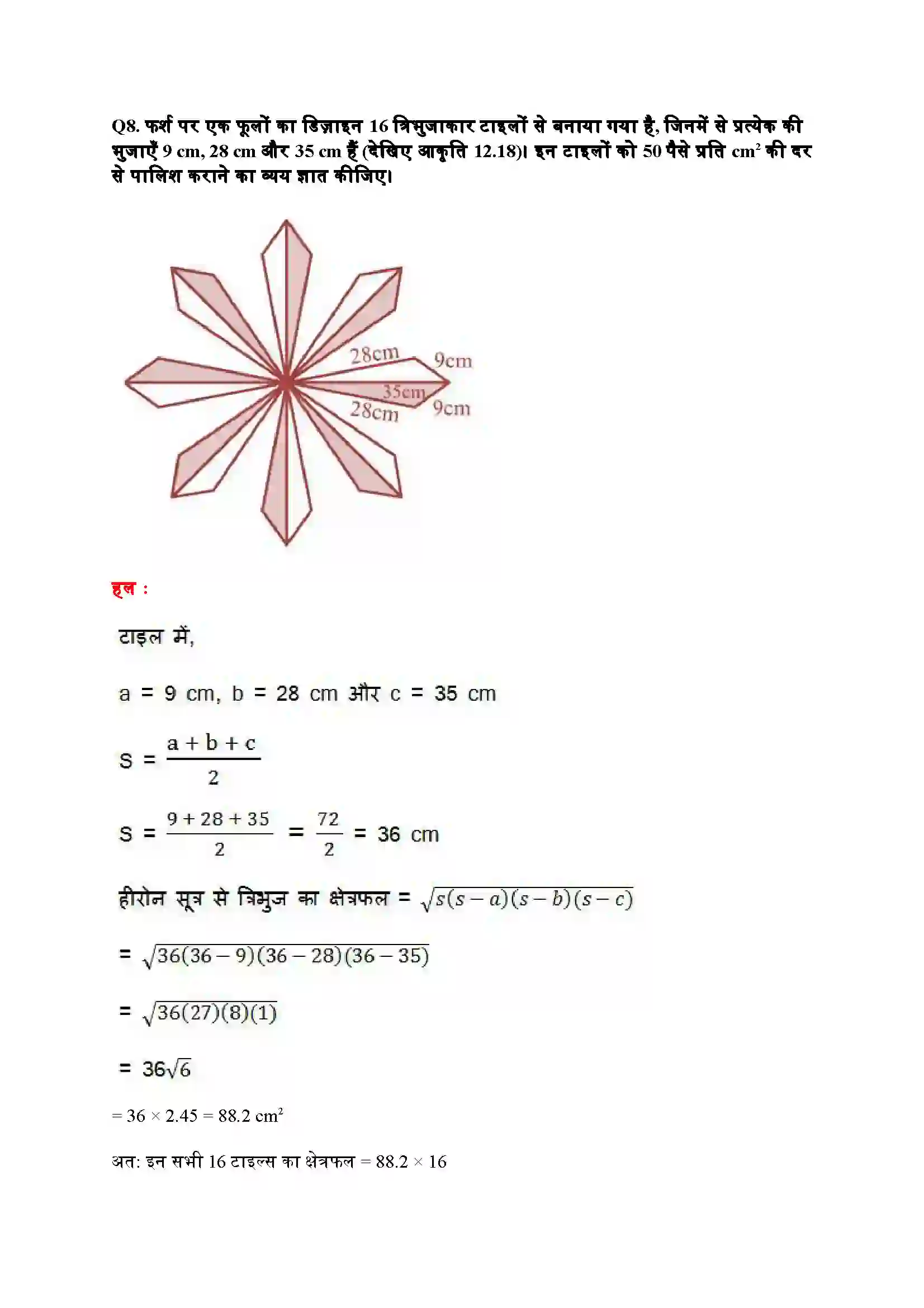 Bihar Board Class 9th Maths (गणित) Chapter 12 (हीरोन का सूत्र) Solution 19