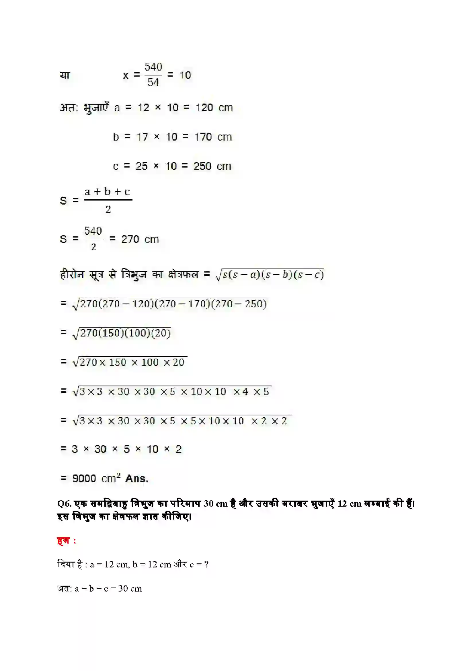 Bihar Board Class 9th Maths (गणित) Chapter 12 (हीरोन का सूत्र) Solution 6