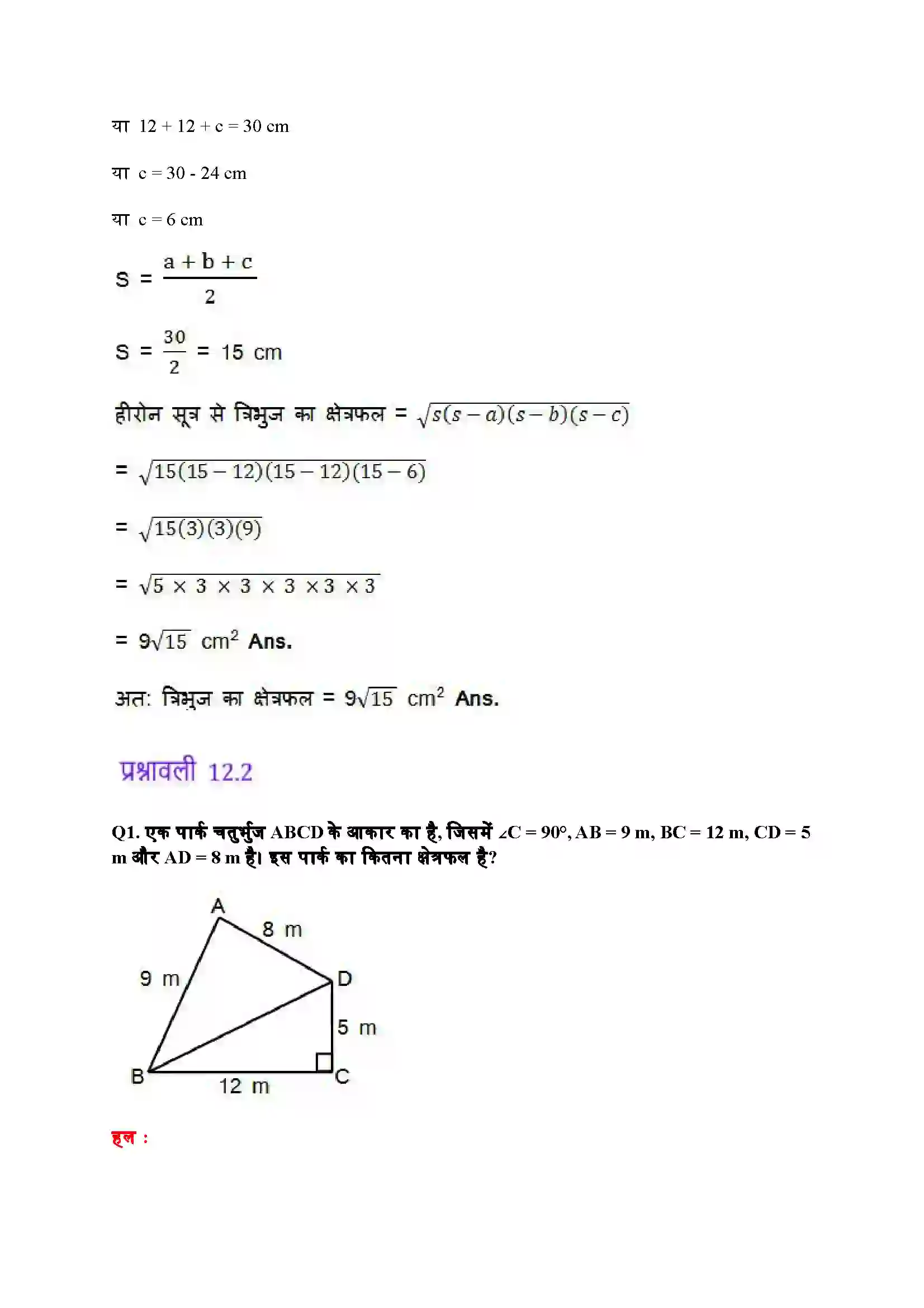 Bihar Board Class 9th Maths (गणित) Chapter 12 (हीरोन का सूत्र) Solution 7