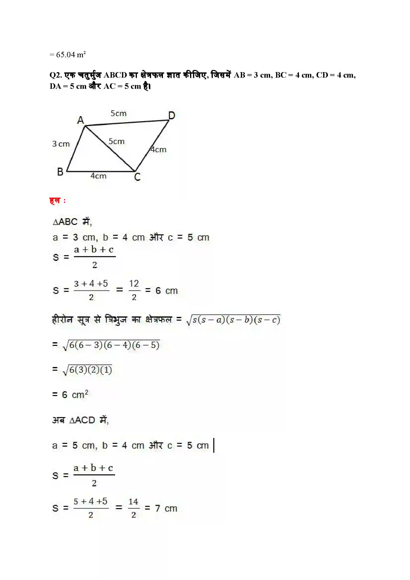 Bihar Board Class 9th Maths (गणित) Chapter 12 (हीरोन का सूत्र) Solution 9