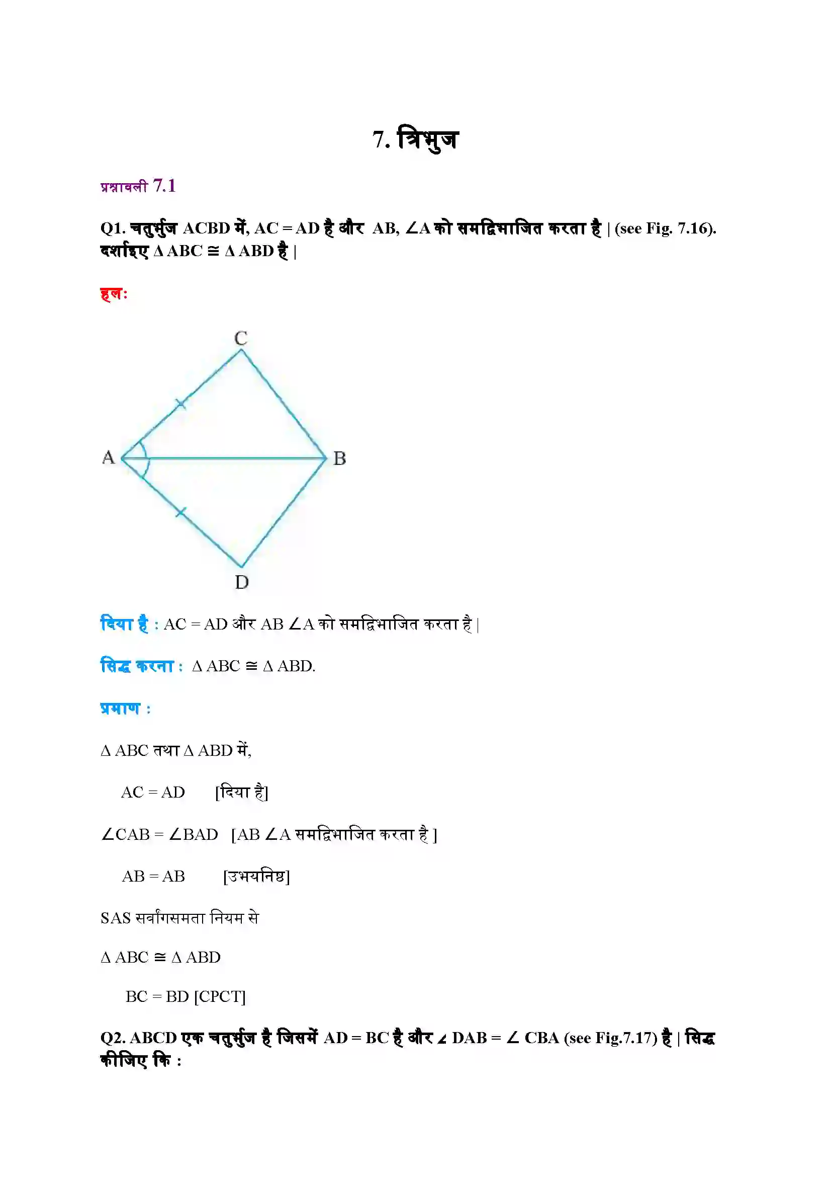 Bihar Board Class 9th Maths (गणित) Chapter 7 (त्रिभुज) Solution 1