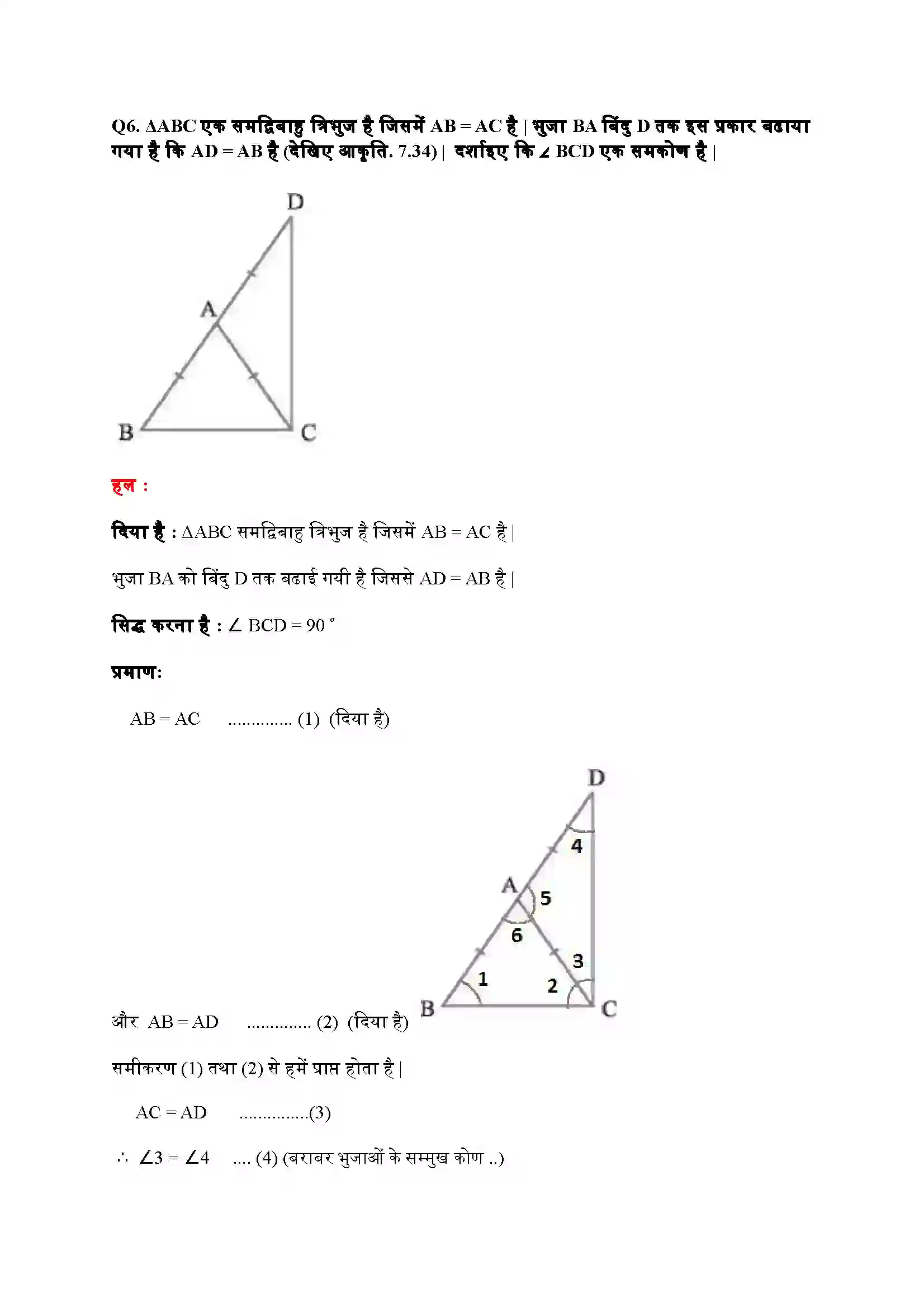 Bihar Board Class 9th Maths (गणित) Chapter 7 (त्रिभुज) Solution 13