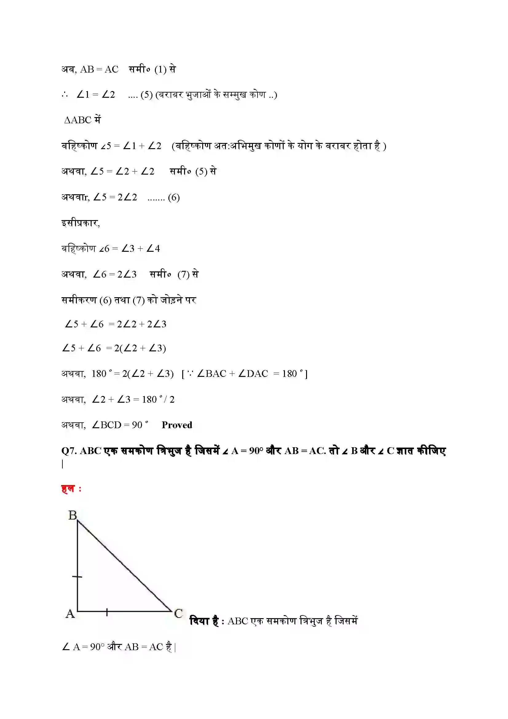 Bihar Board Class 9th Maths (गणित) Chapter 7 (त्रिभुज) Solution 14